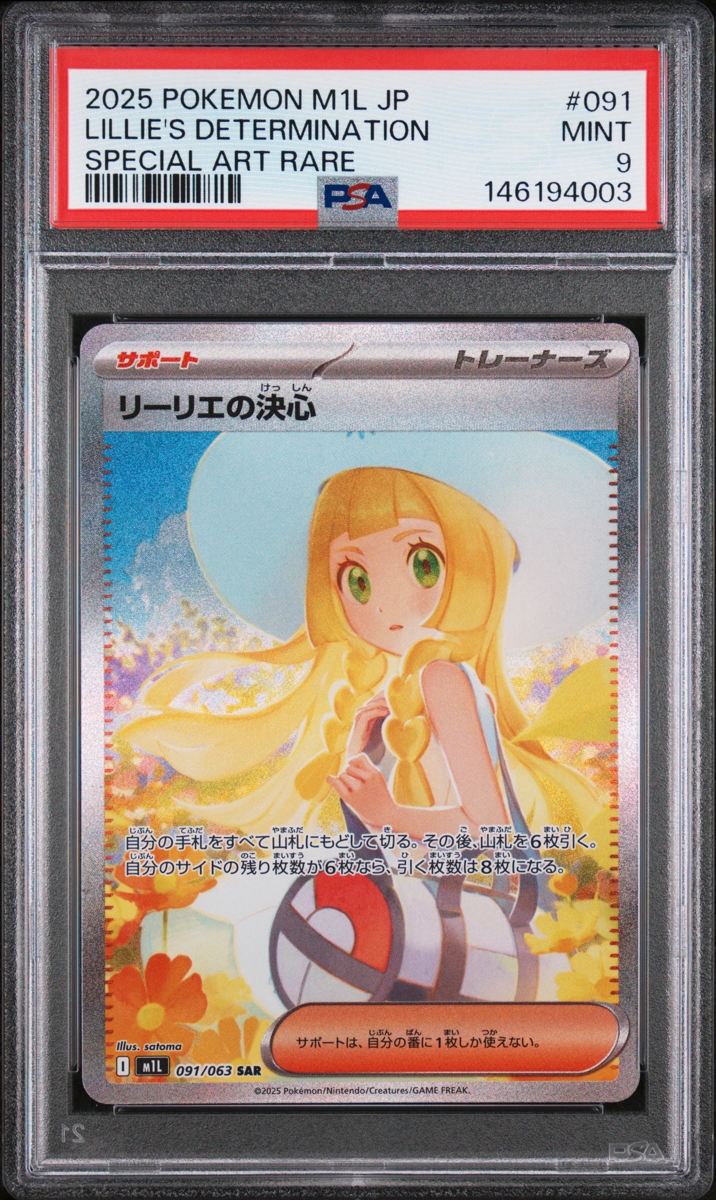 リーリエの決心 SAR [M1L 091/063](拡張パック「メガブレイブ」)