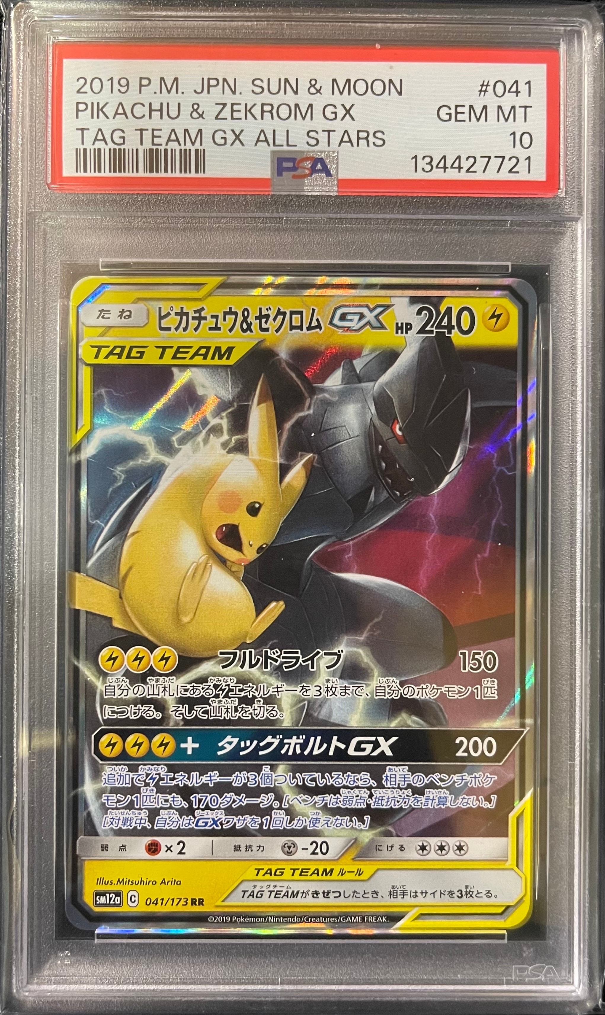 PSA10】ピカチュウ&ゼクロムGX RR [SM9 031/095](拡張パック「タッグ