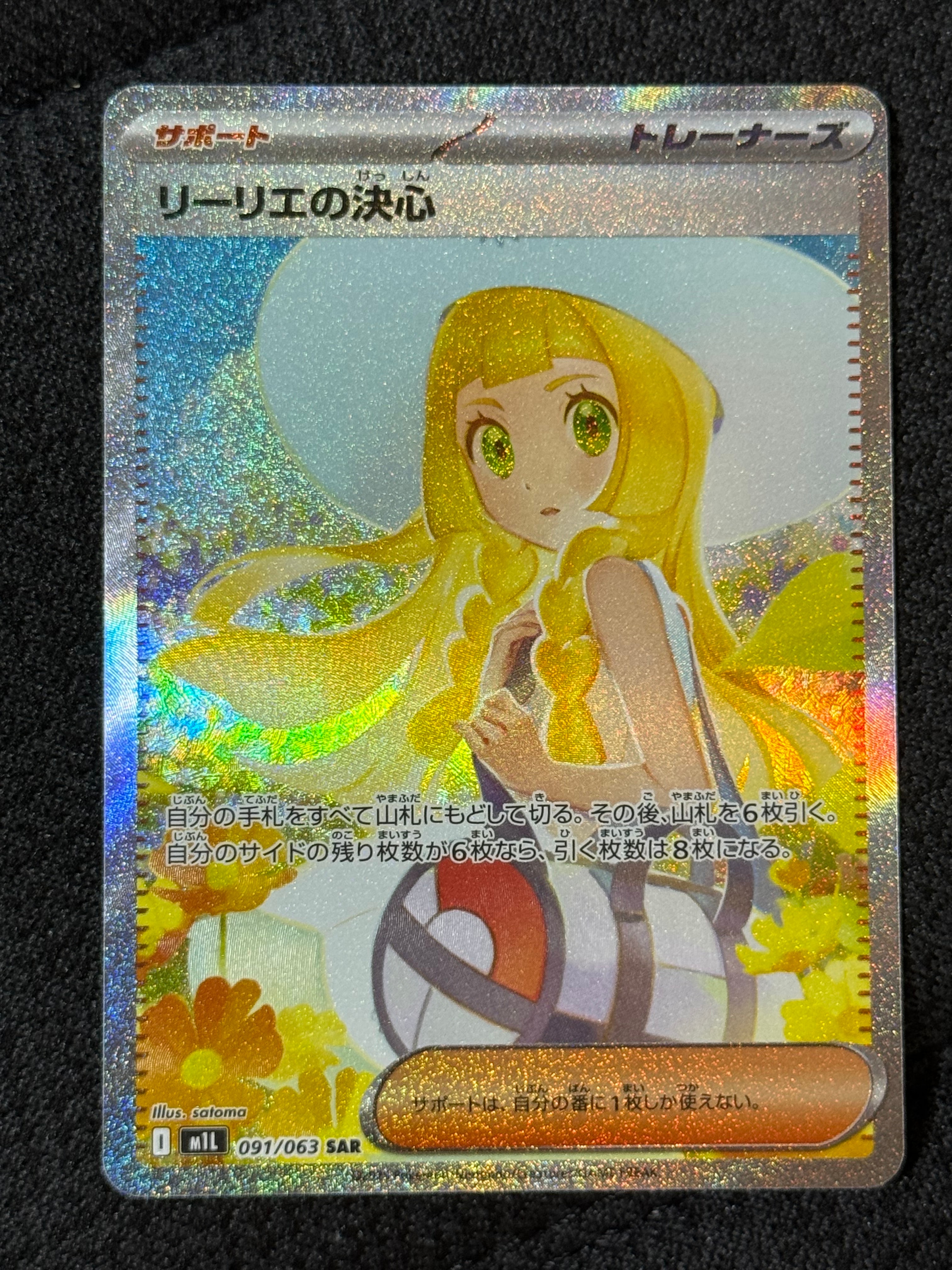 リーリエの決心 SAR [M1L 091/063](拡張パック「メガブレイブ」)