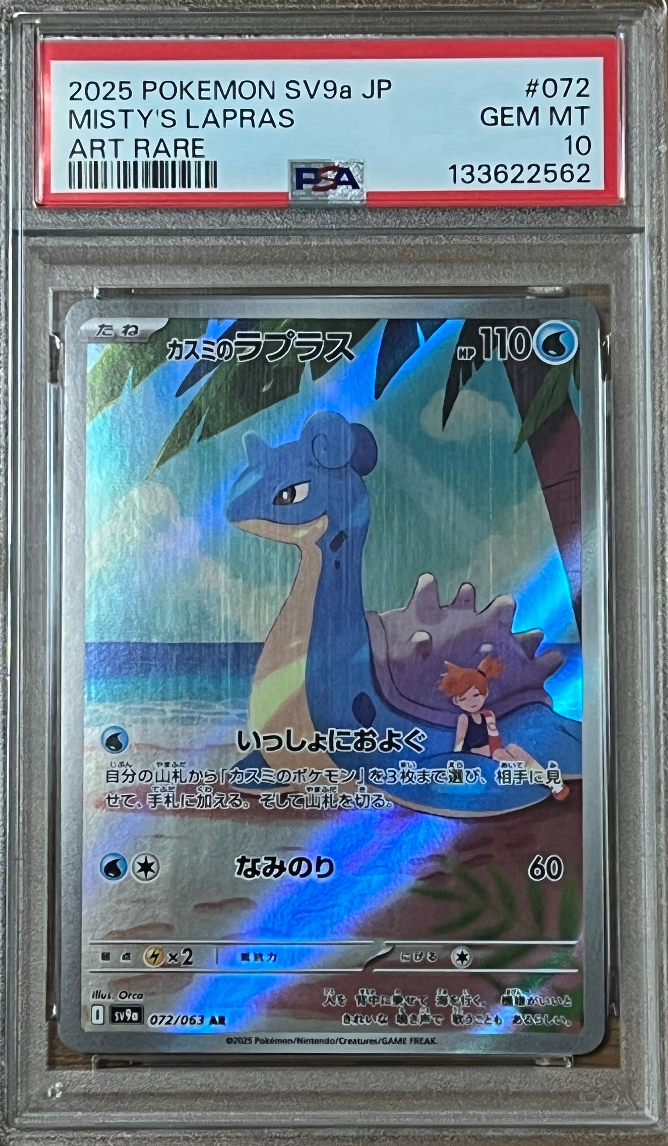 PSA10】カスミのラプラス AR [SV9a 072/063](強化拡張パック「熱風の
