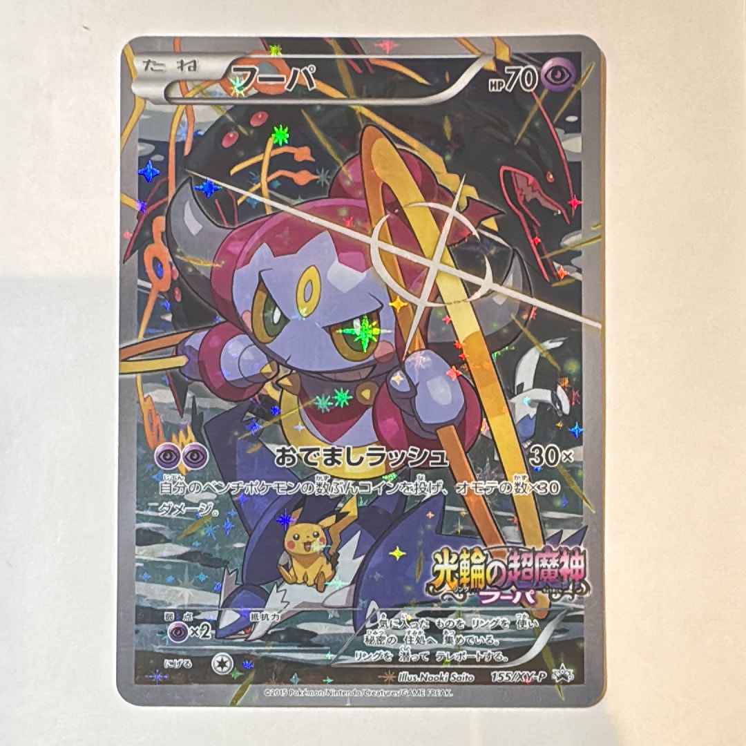 フーパ P (開封済) [XY-P 155](プロモーションカード) 新品 フーパ P (開封済) [XY-P 155](プロモーションカード「フーパのおで