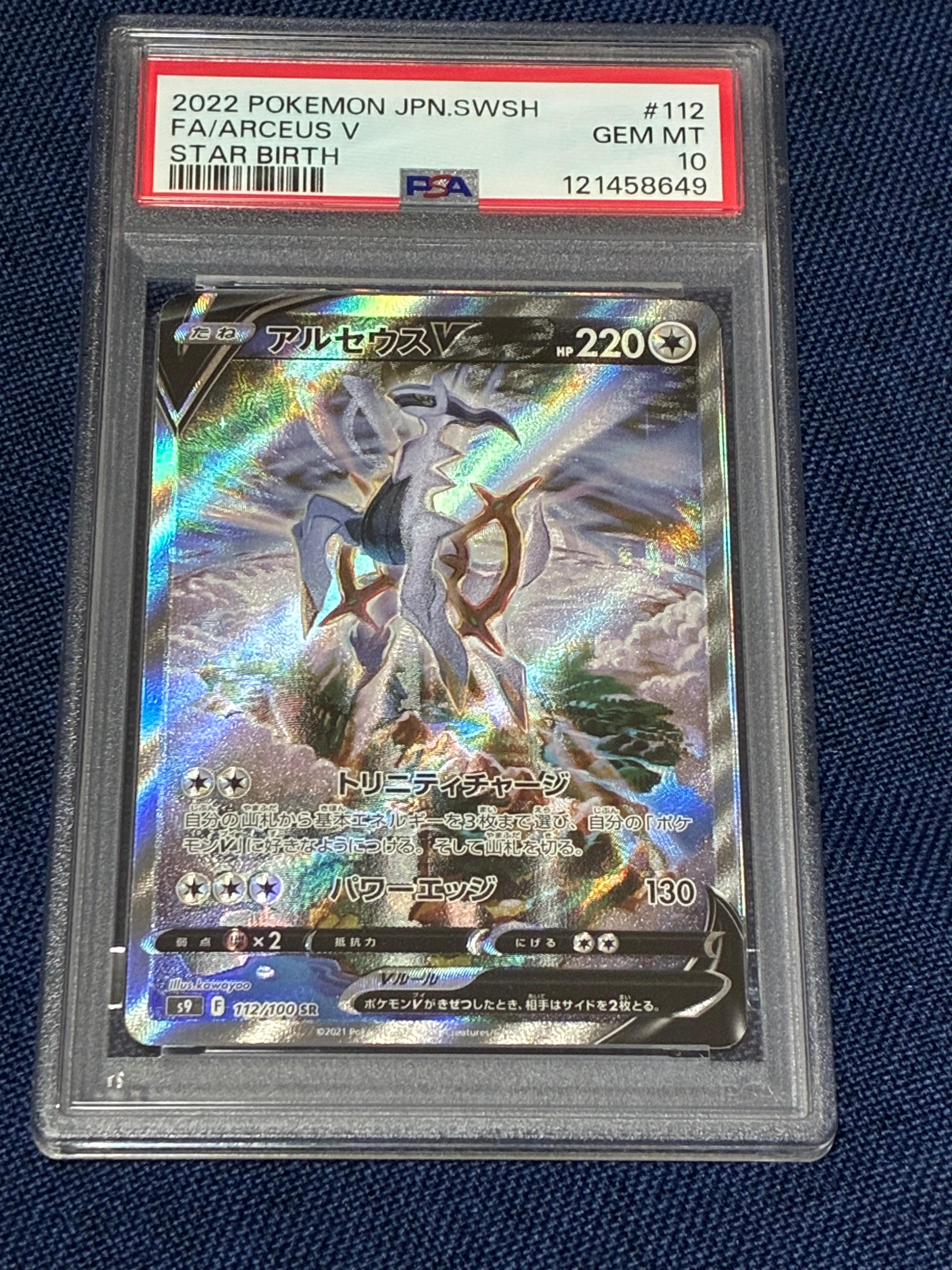 PSA10】アルセウスV SR: SA[S9 112/100](拡張パック「スターバース