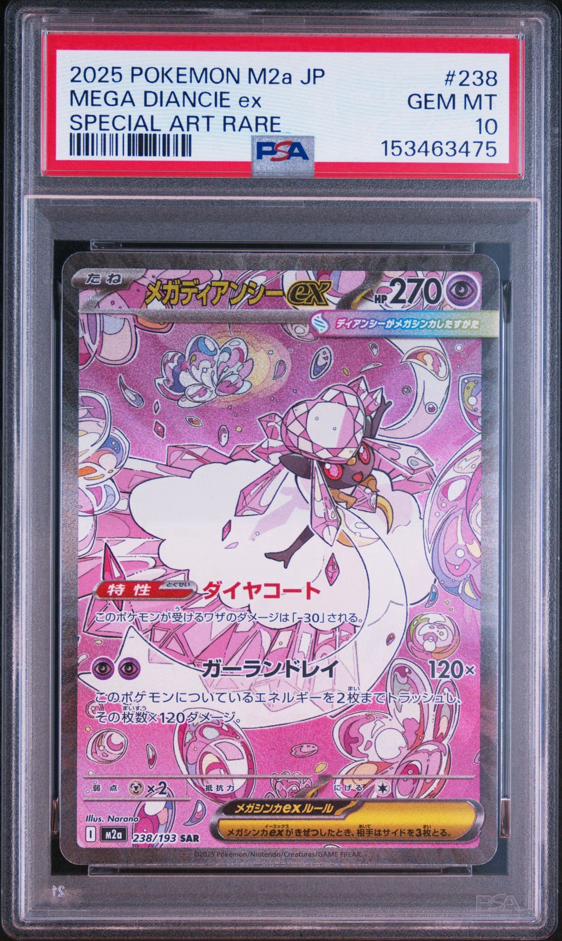 メガディアンシーex SAR [M2a 238/193](ハイクラスパック「MEGAドリームex」)
