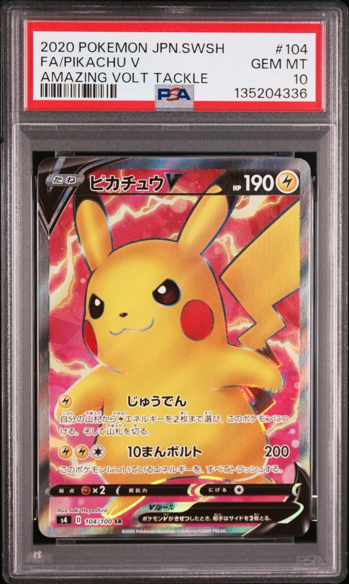 ピカチュウV SR[S4 104/100](拡張パック「仰天のボルテッカー」)
