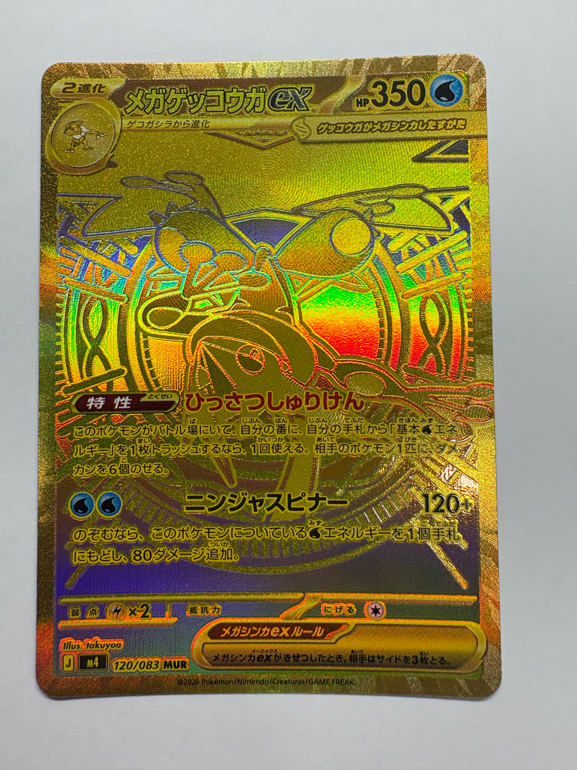 メガゲッコウガex MUR [M4 120/083](拡張パック「ニンジャスピナー」)