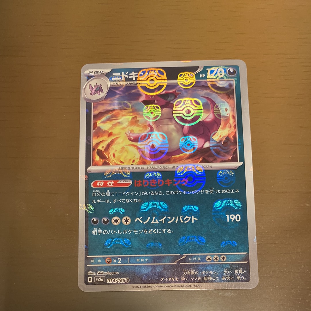 ニドキング R: マスターボールミラー[SV2a 034/165](強化拡張パック「ポケモンカード151」)