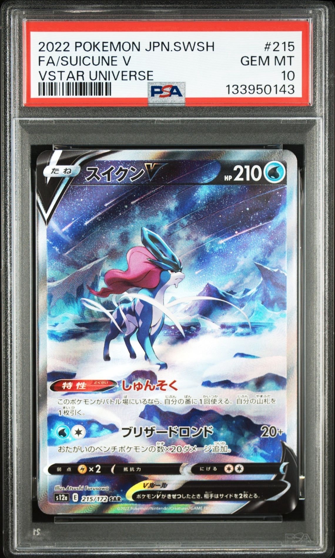 スイクンV SAR[s12a 215/172](ハイクラスパック「VSTARユニバース」)