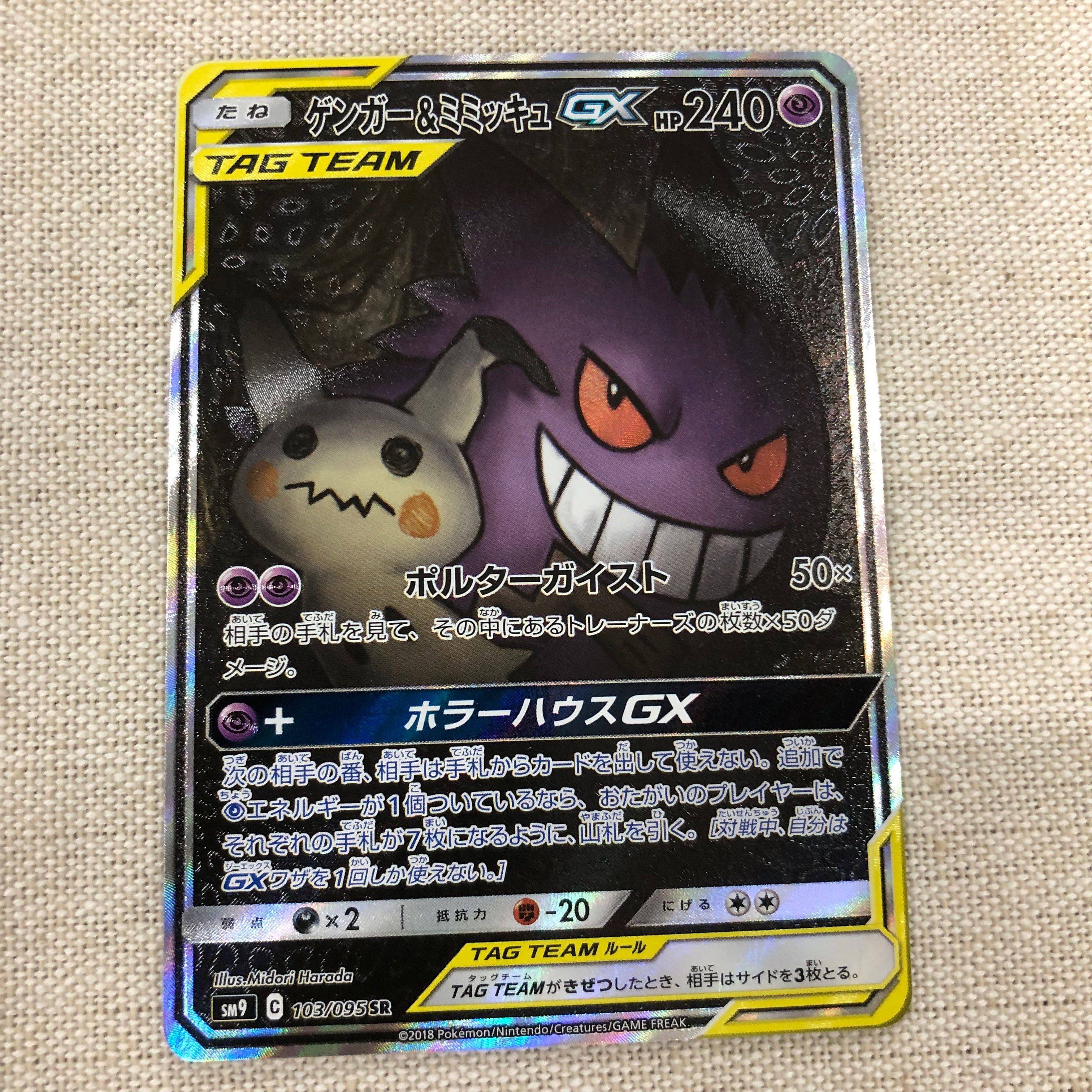 ゲンガー&ミミッキュGX SR: SA[SM9 103/095](拡張パック「タッグボルト」)