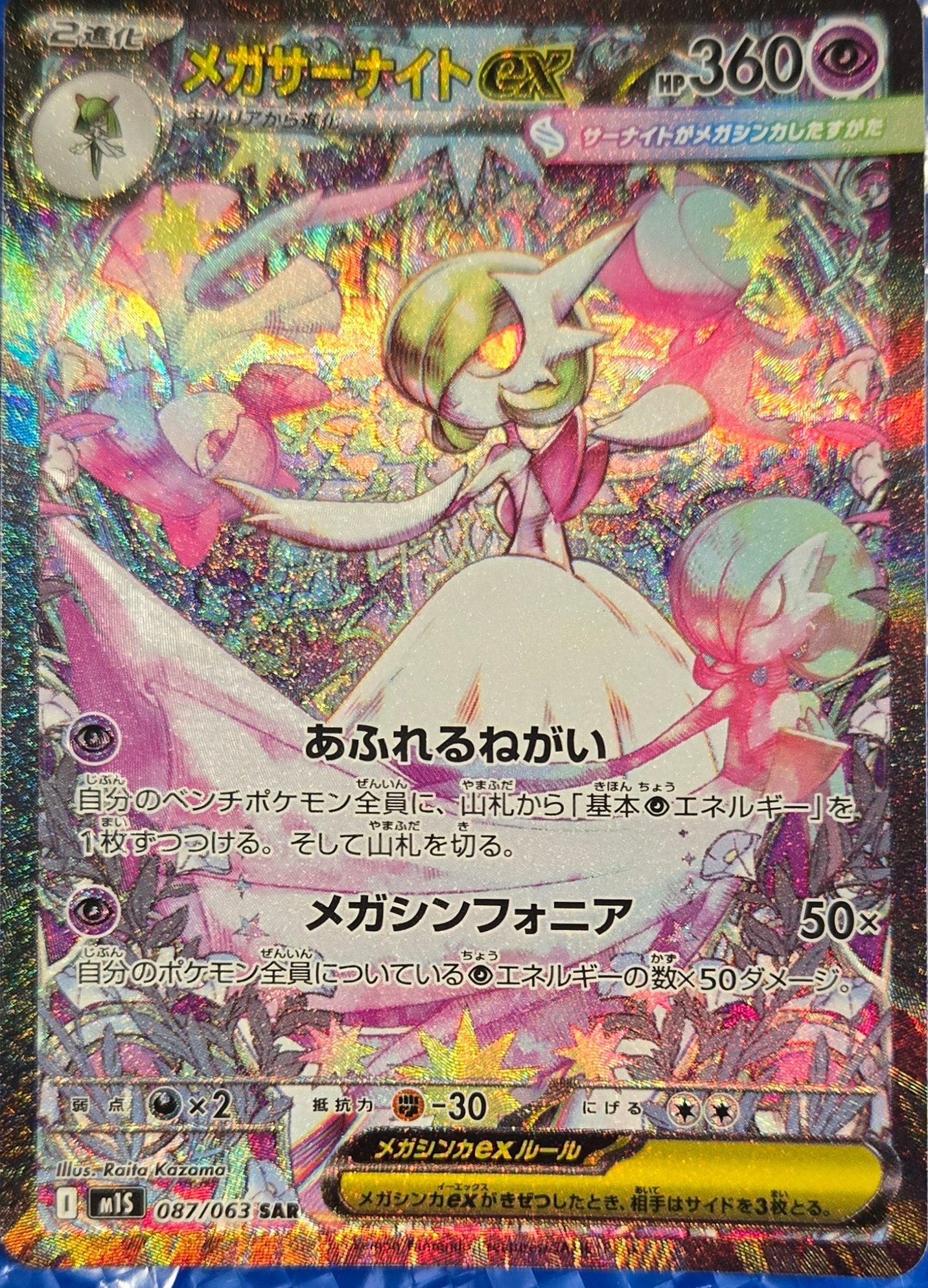 PSA10】メガサーナイトex SAR [M1S 087/063](拡張パック「メガ