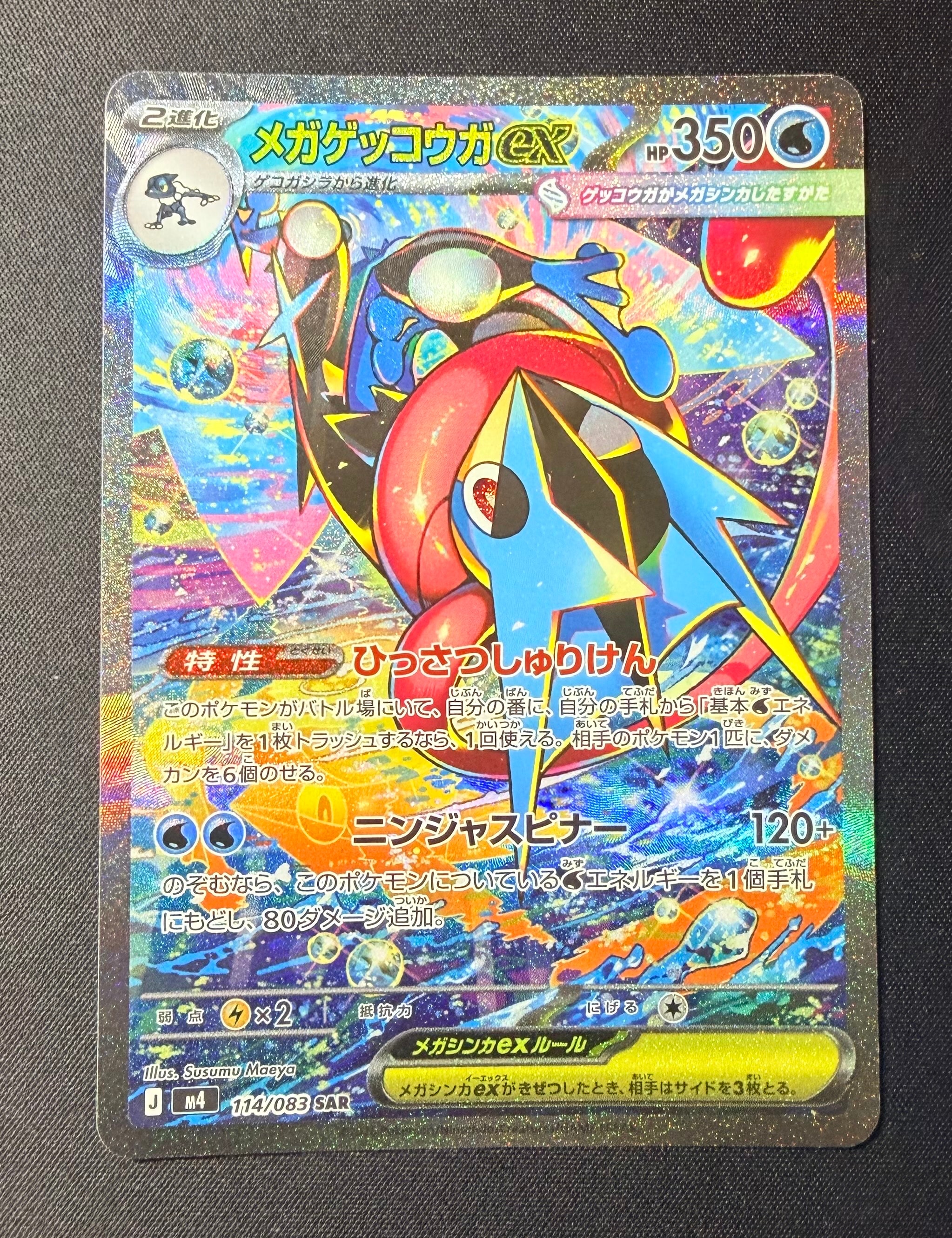 メガゲッコウガex SAR [M4 114/083](拡張パック「ニンジャスピナー」)