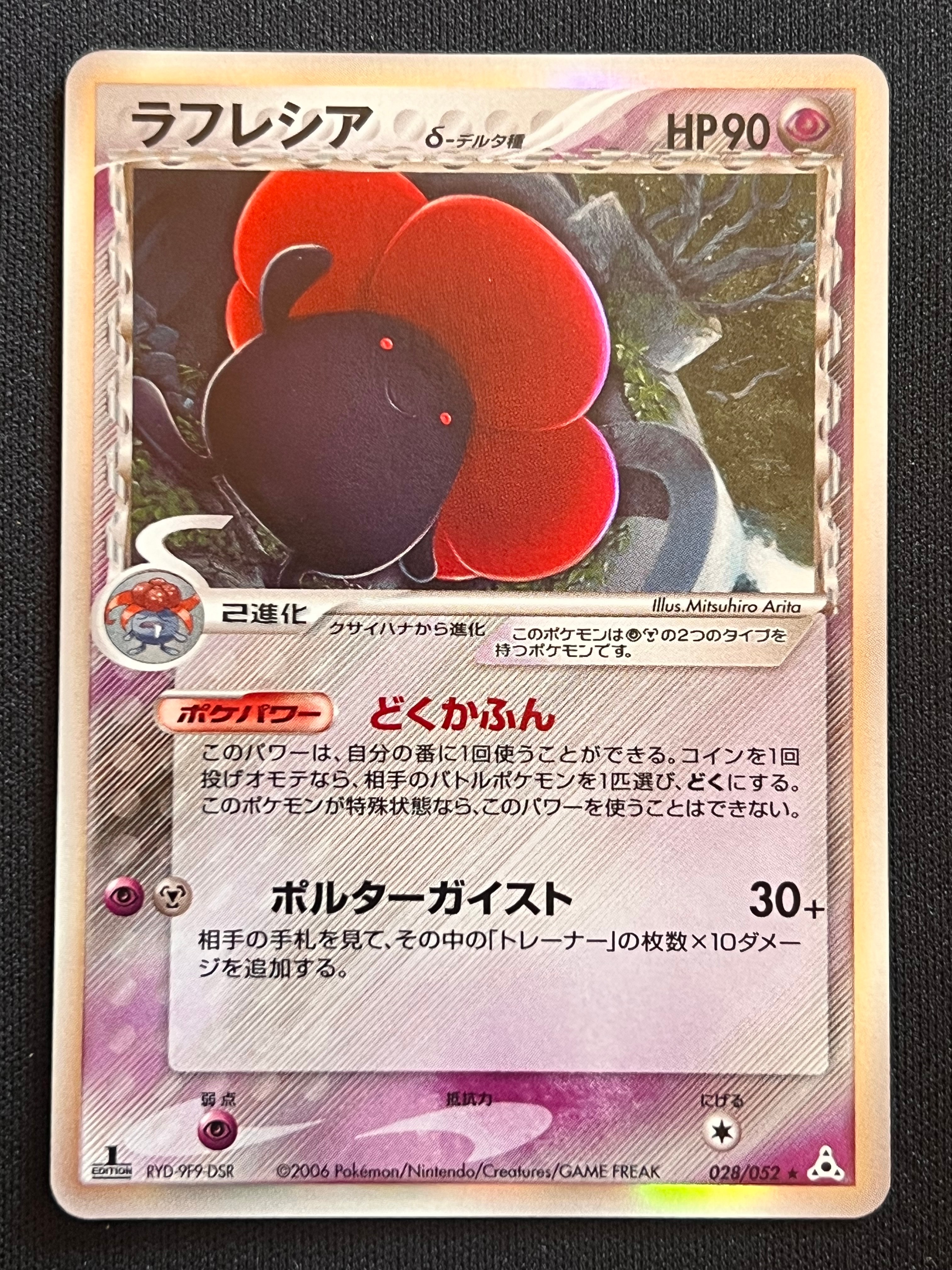 ラフレシア　デルタ　1st　psa10　鑑定　ホロン PSA9】ラフレシア デルタ 1st ホロンの幻影 028/052 - メルカリ
