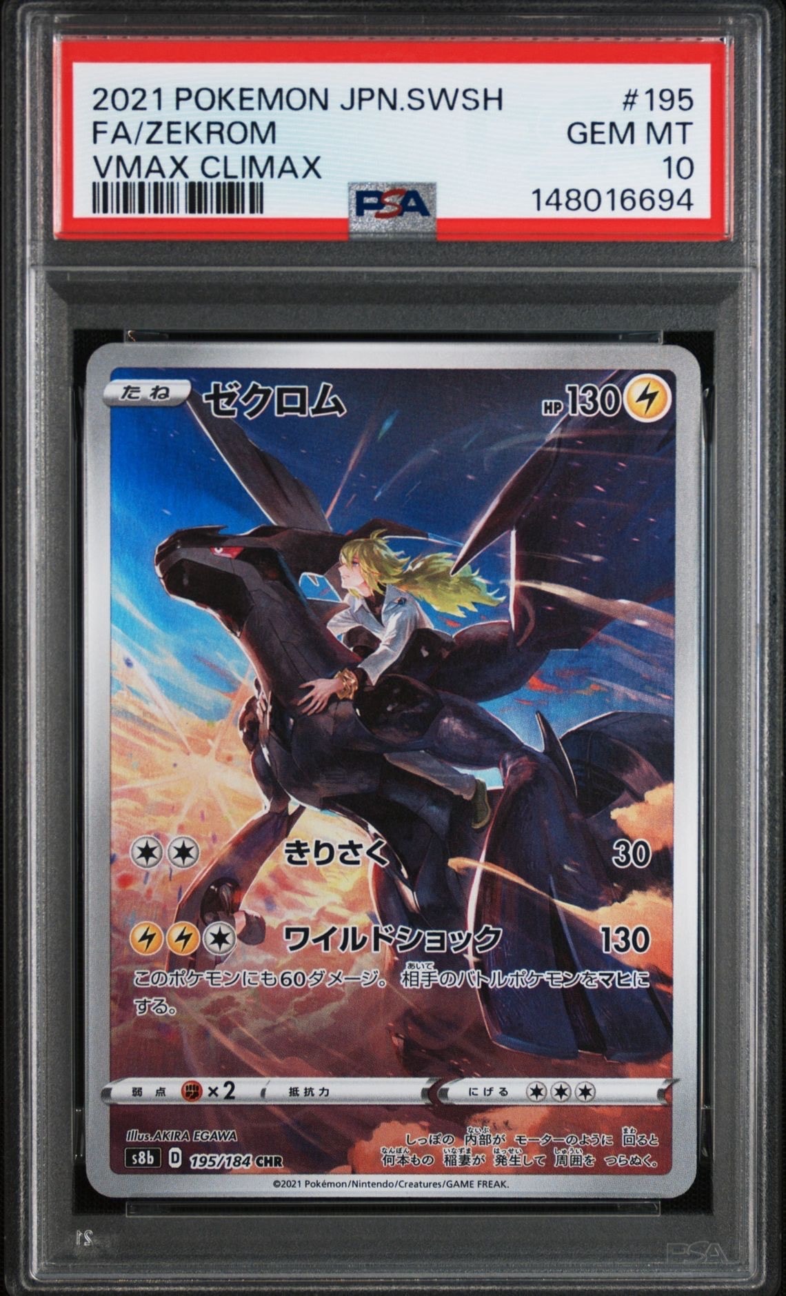 ゼクロム (N) CHR[s8b 195/184](ハイクラスパック「VMAXクライマックス