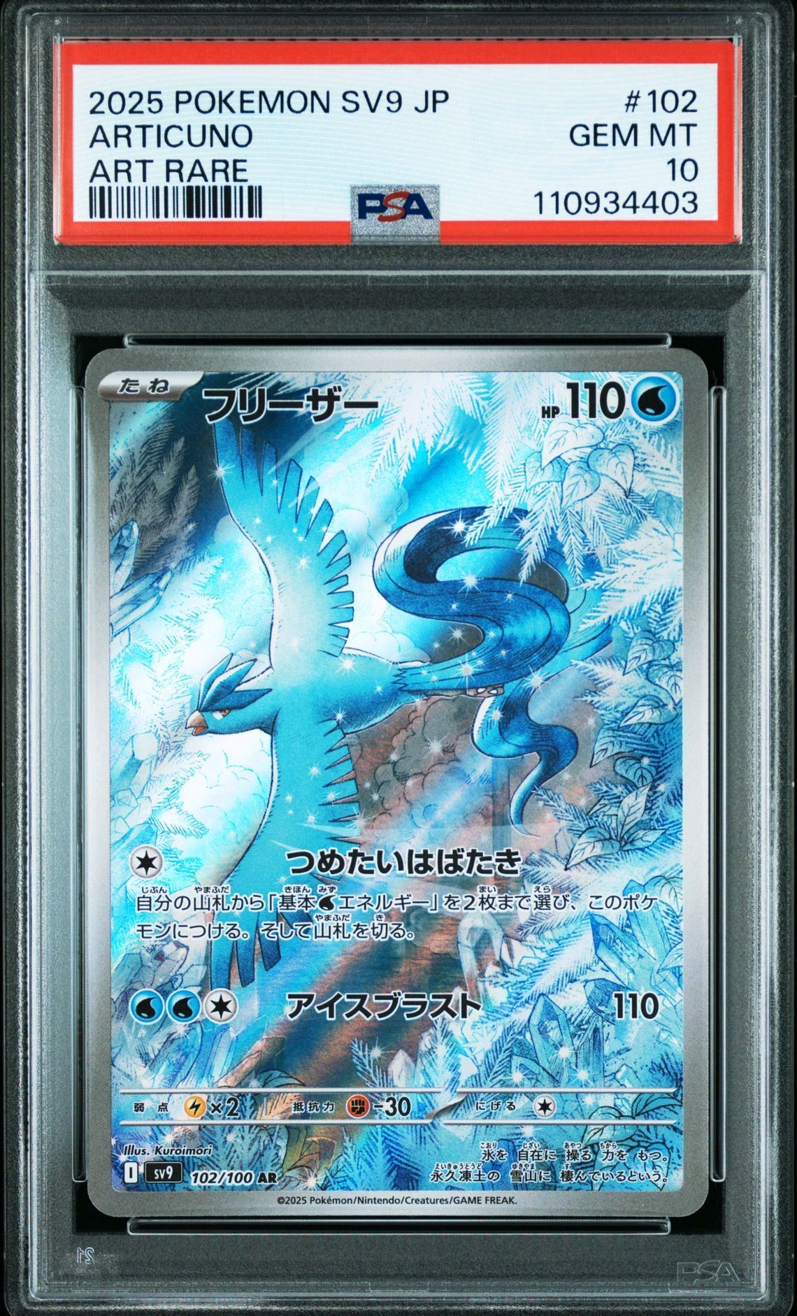 フリーザー AR [SV9 102/100](拡張パック「バトルパートナーズ」)