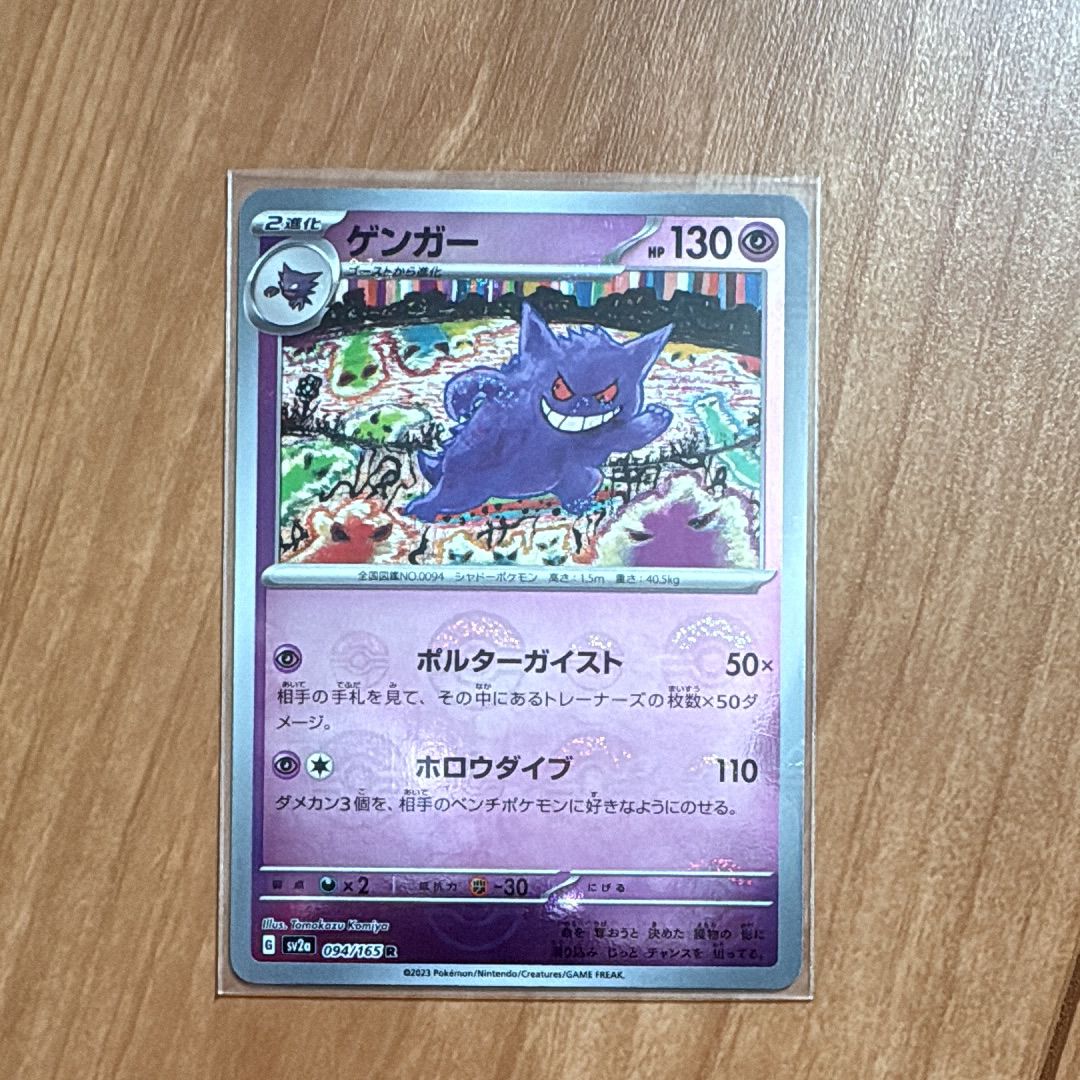 ゲンガー R: モンスターボールミラー[SV2a 094/165](強化拡張パック「ポケモンカード151」)