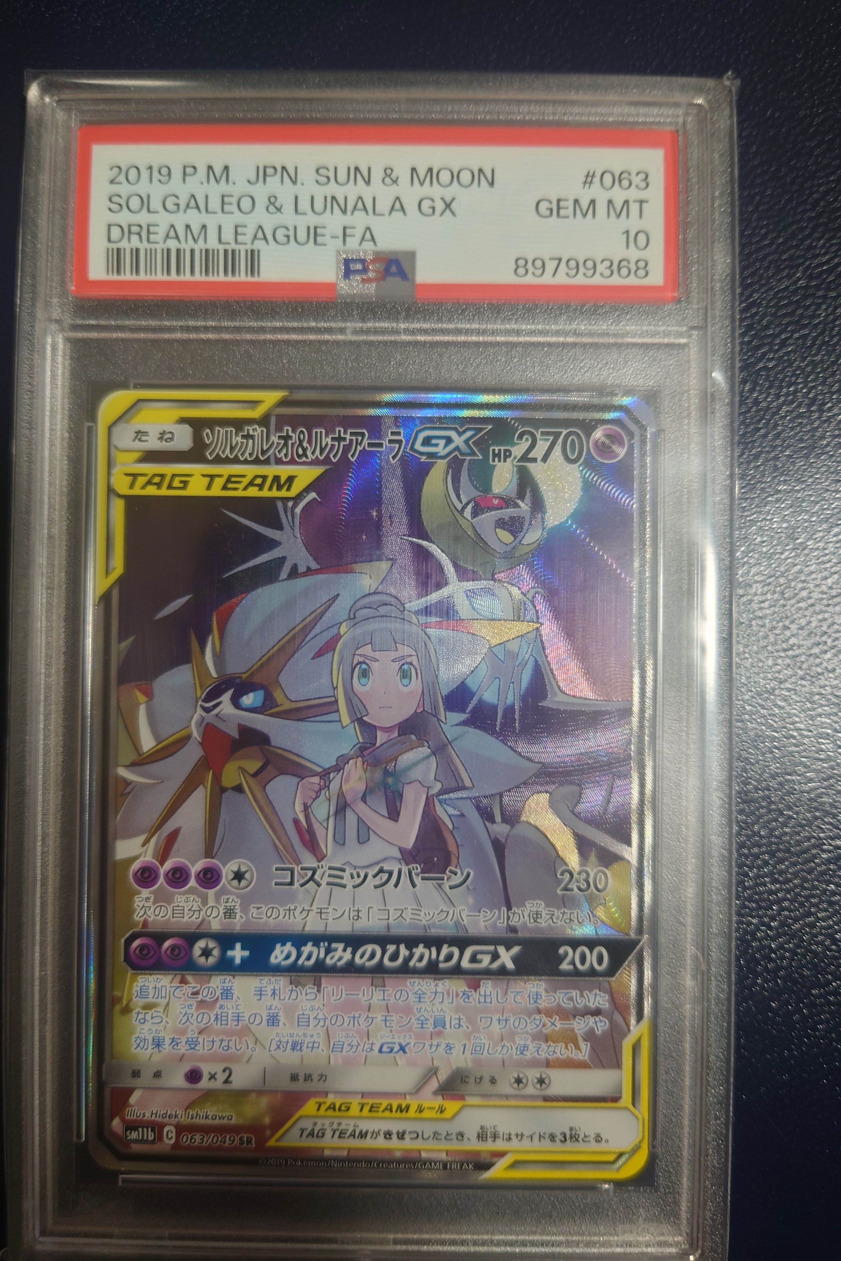 ソルガレオ&ルナアーラGX (リーリエ) SR :SA (ソルルナGX) [SM11b 063/049](強化拡張パック「ドリームリーグ」)