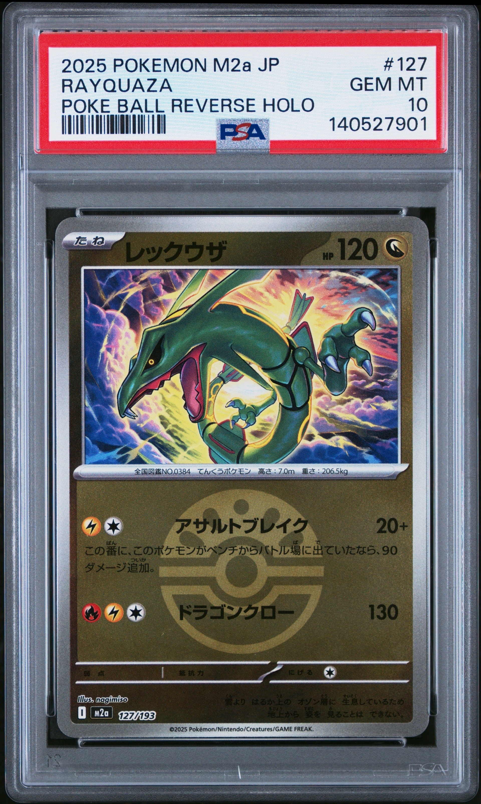 レックウザ :モンスターボール/オシャボミラー [M2a 127/193](ハイクラスパック「MEGAドリームex」)