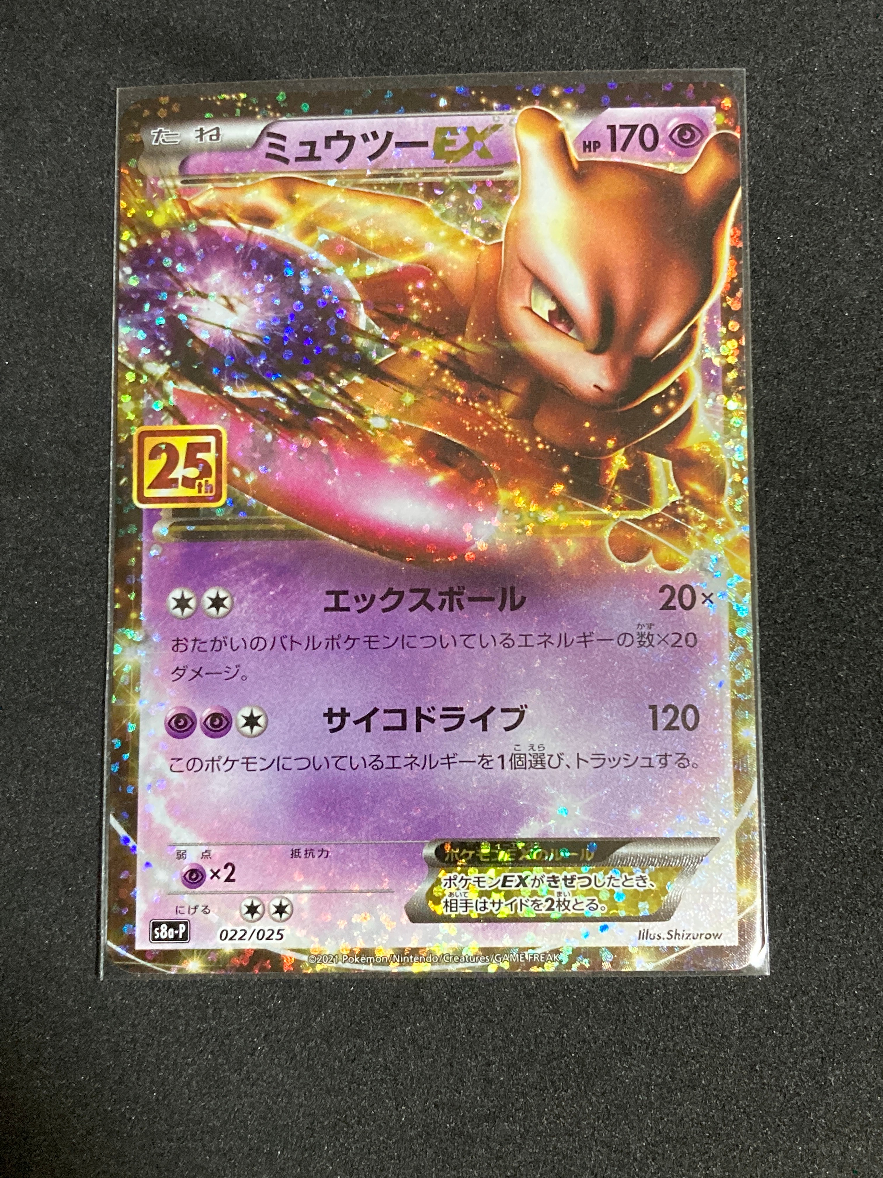 ミュウツーEX: プロモ[S8a-P 022/025](プロモカードパック 25th ANNIVERSARY edition)