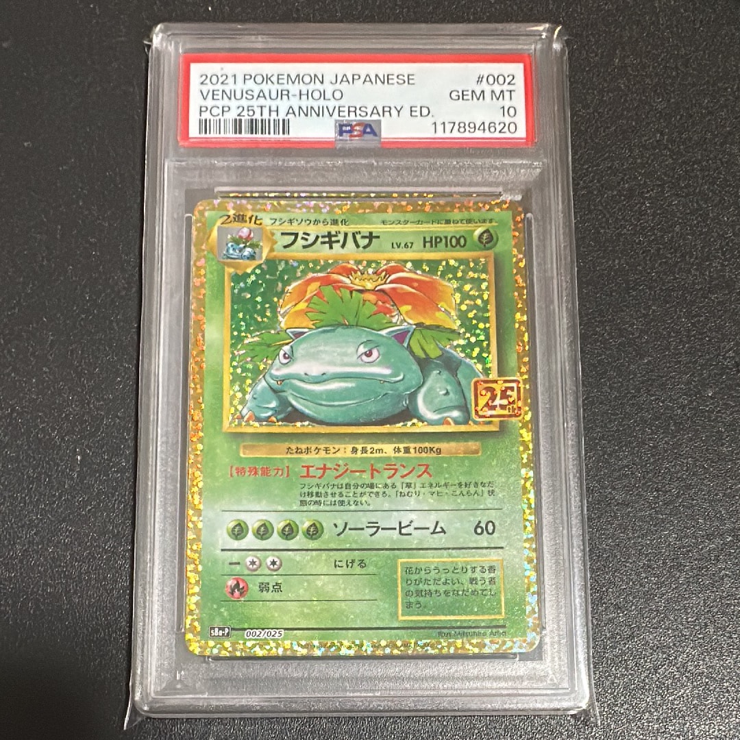 フシギバナ: プロモ[S8a-P 002/025](プロモカードパック 25th ANNIVERSARY edition)