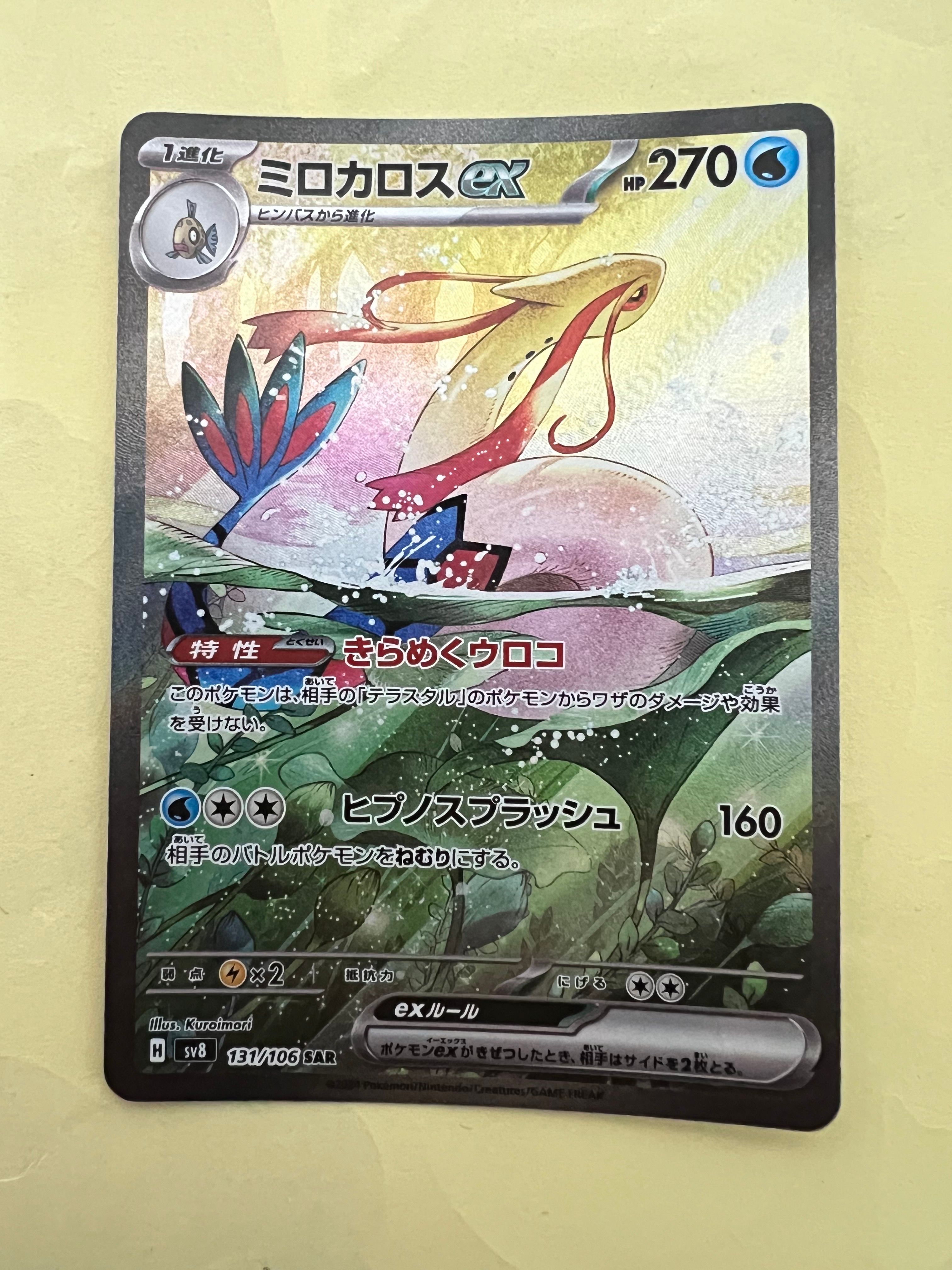 ミロカロスex SAR [SV8 131/106](拡張パック「超電ブレイカー」)
