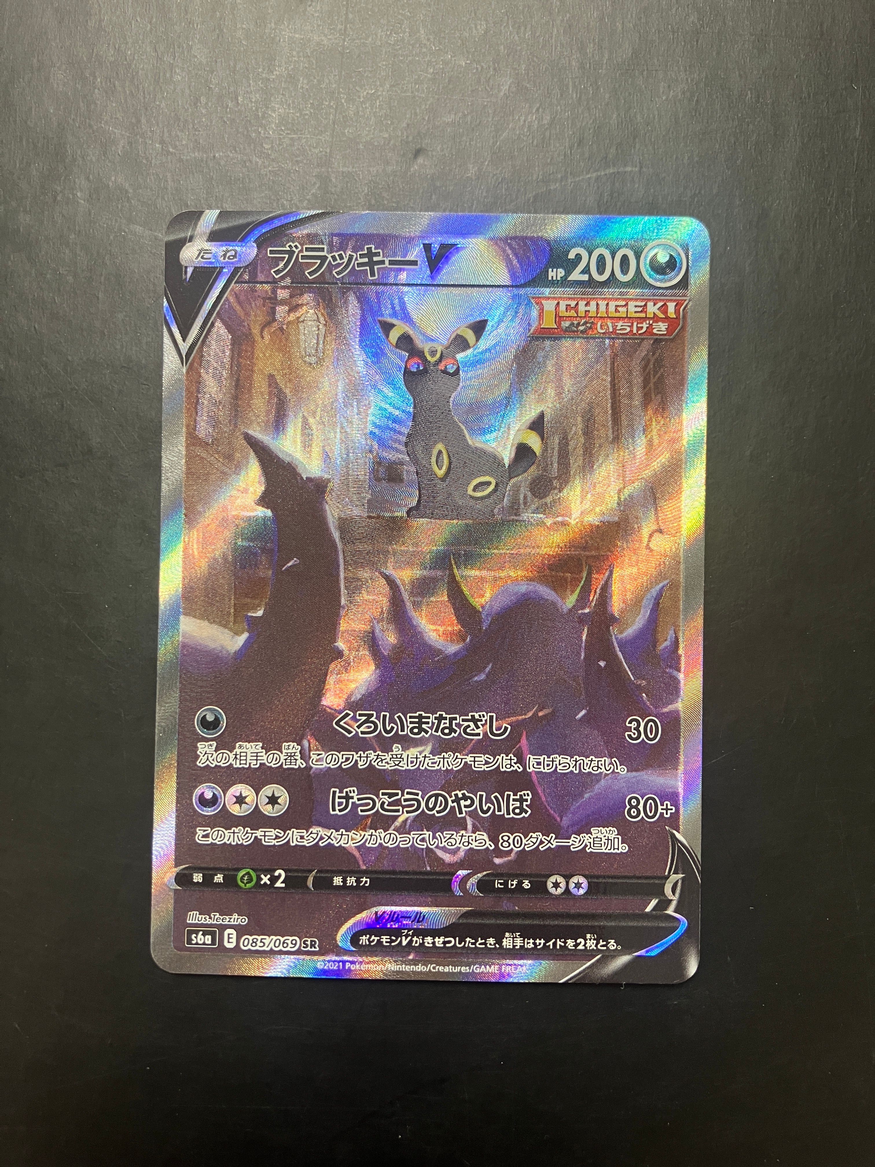 ブラッキーV SR: SA[S6a 085/069](強化拡張パック「イーブイヒーローズ」)
