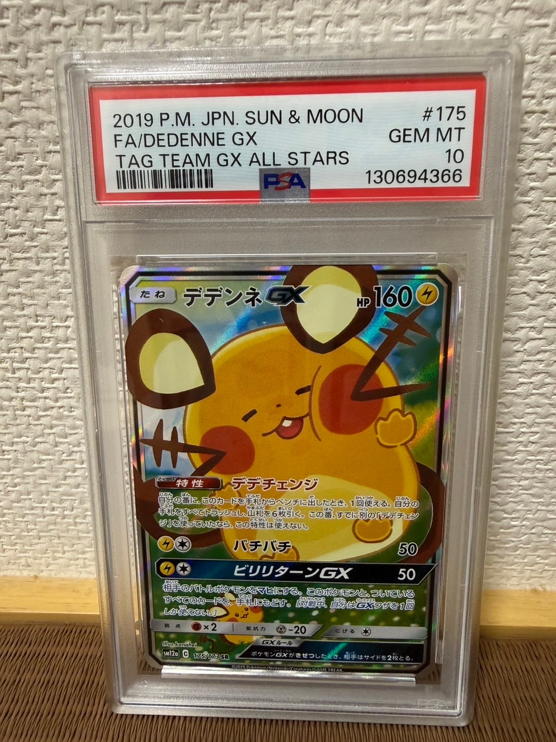 デデンネGX SR [SM12a 175/173](ハイクラスパック「TAG TEAM GX タッグオールスターズ」)