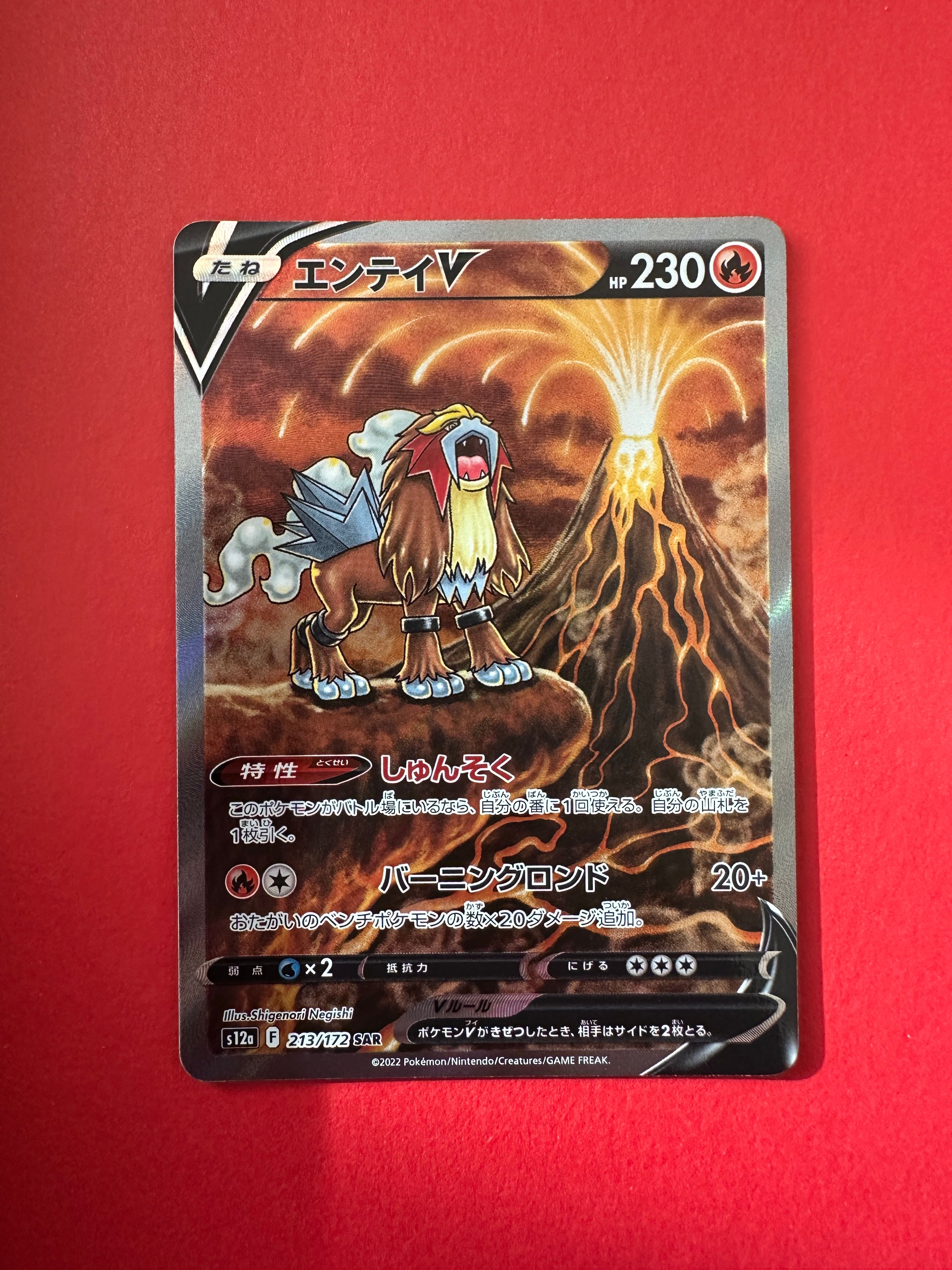 エンテイV SAR[s12a 213/172](ハイクラスパック「VSTARユニバース」)