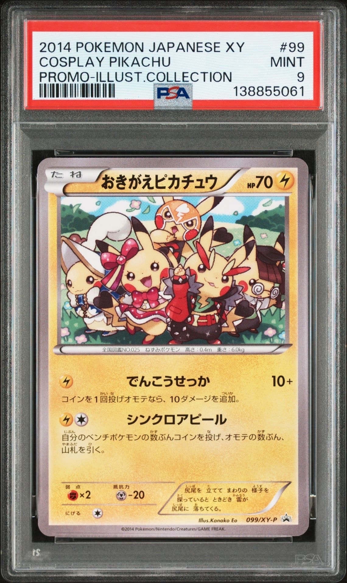 おきがえピカチュウ: プロモ[XY-P 099/XY-P](プロモーションカード「XY-P」)
