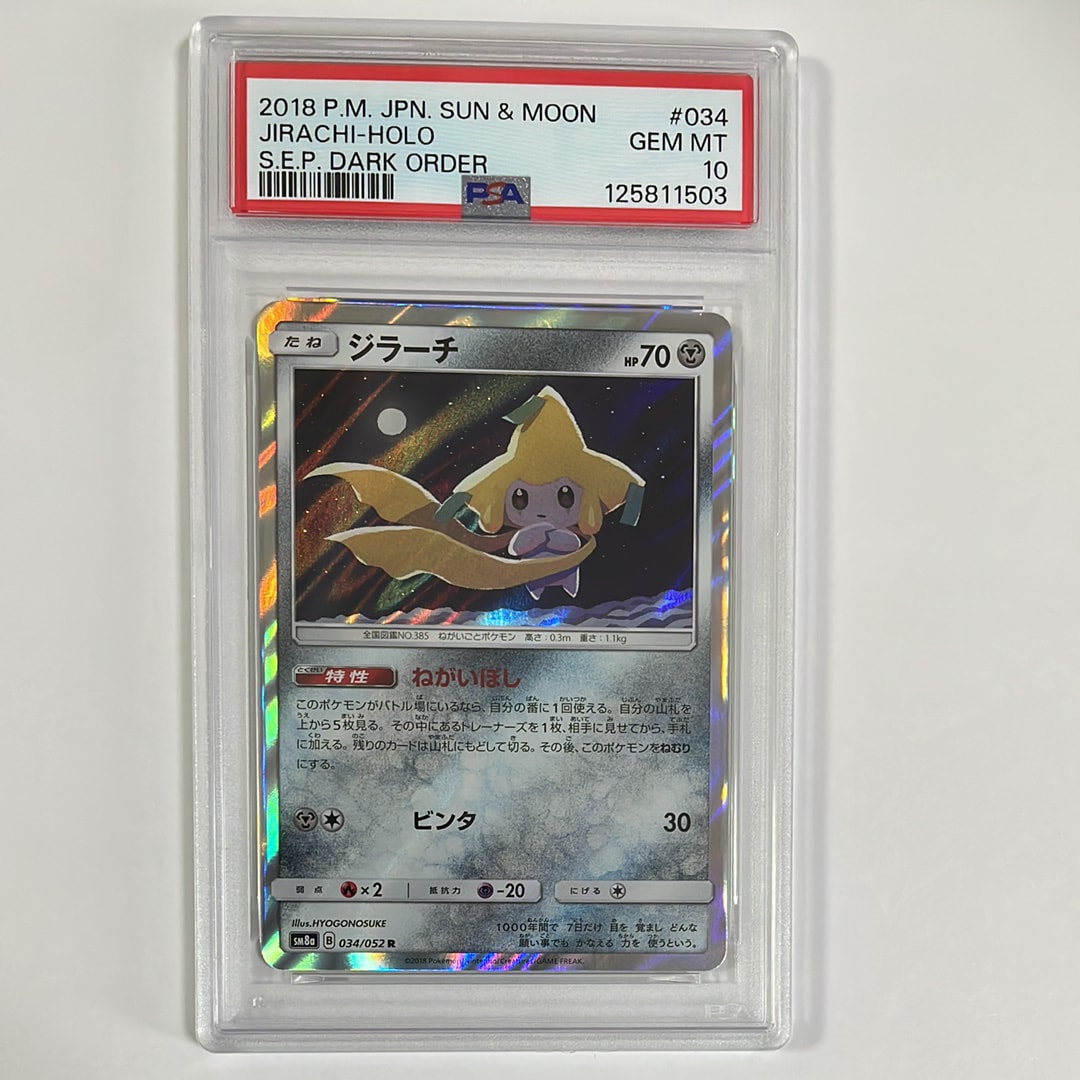 PSA10】ジラーチ R [SM8a 034/052](強化拡張パック「ダークオーダー