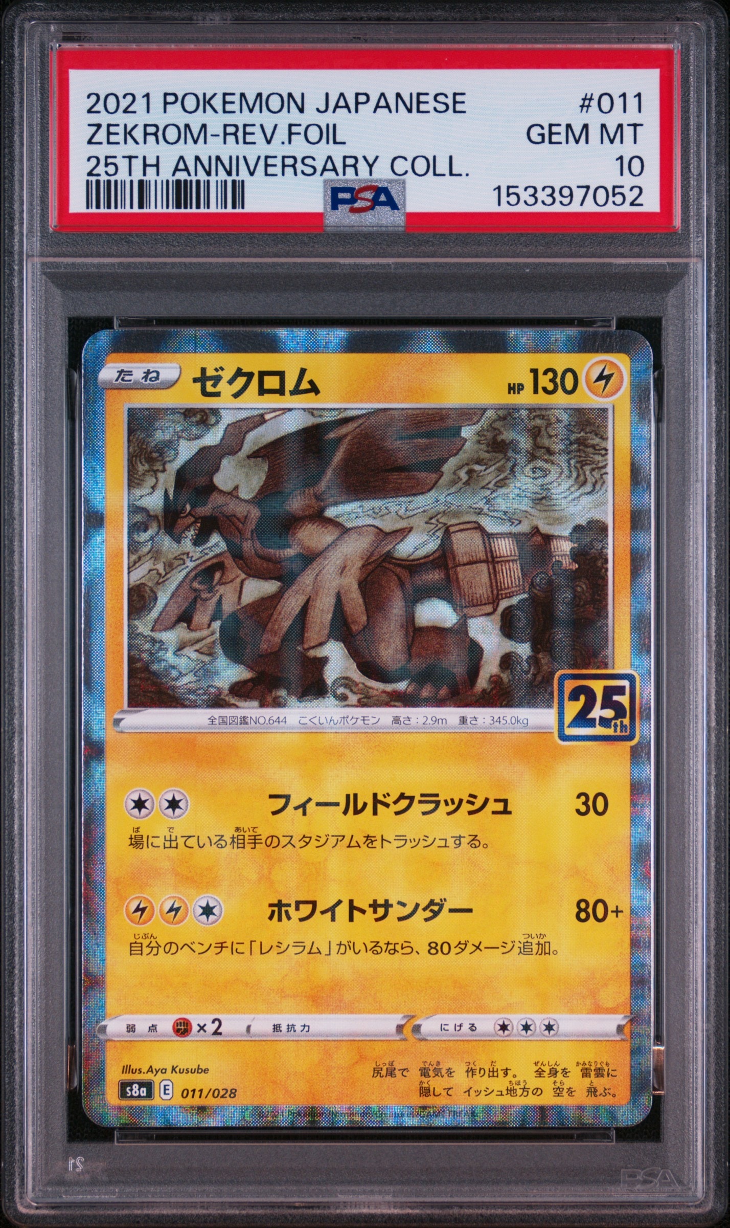 PSA10】ゼクロム: ミラー [s8a 011/028](拡張パック「25th