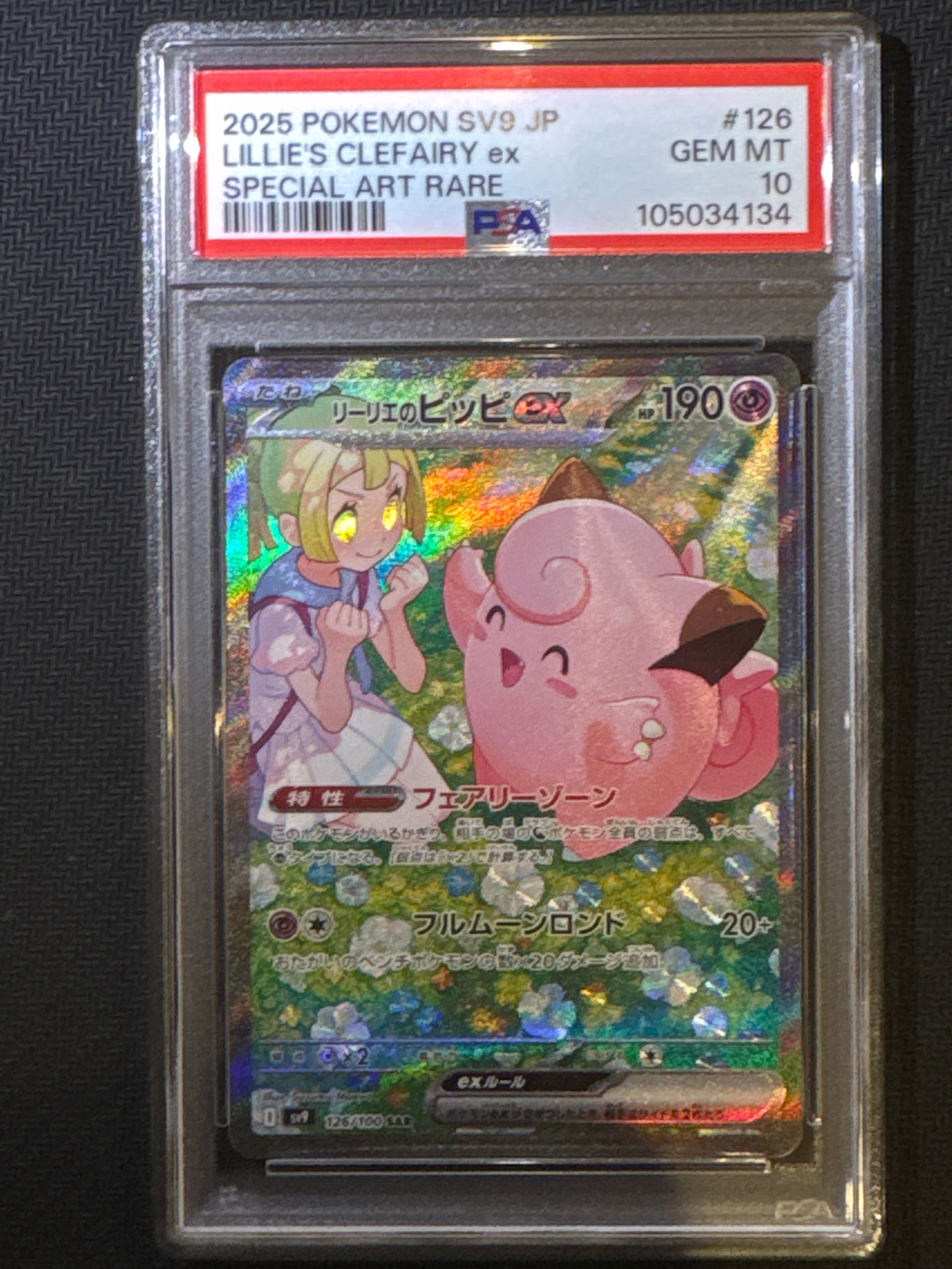 リーリエのピッピex SAR [SV9 126/100](拡張パック「バトルパートナーズ」)