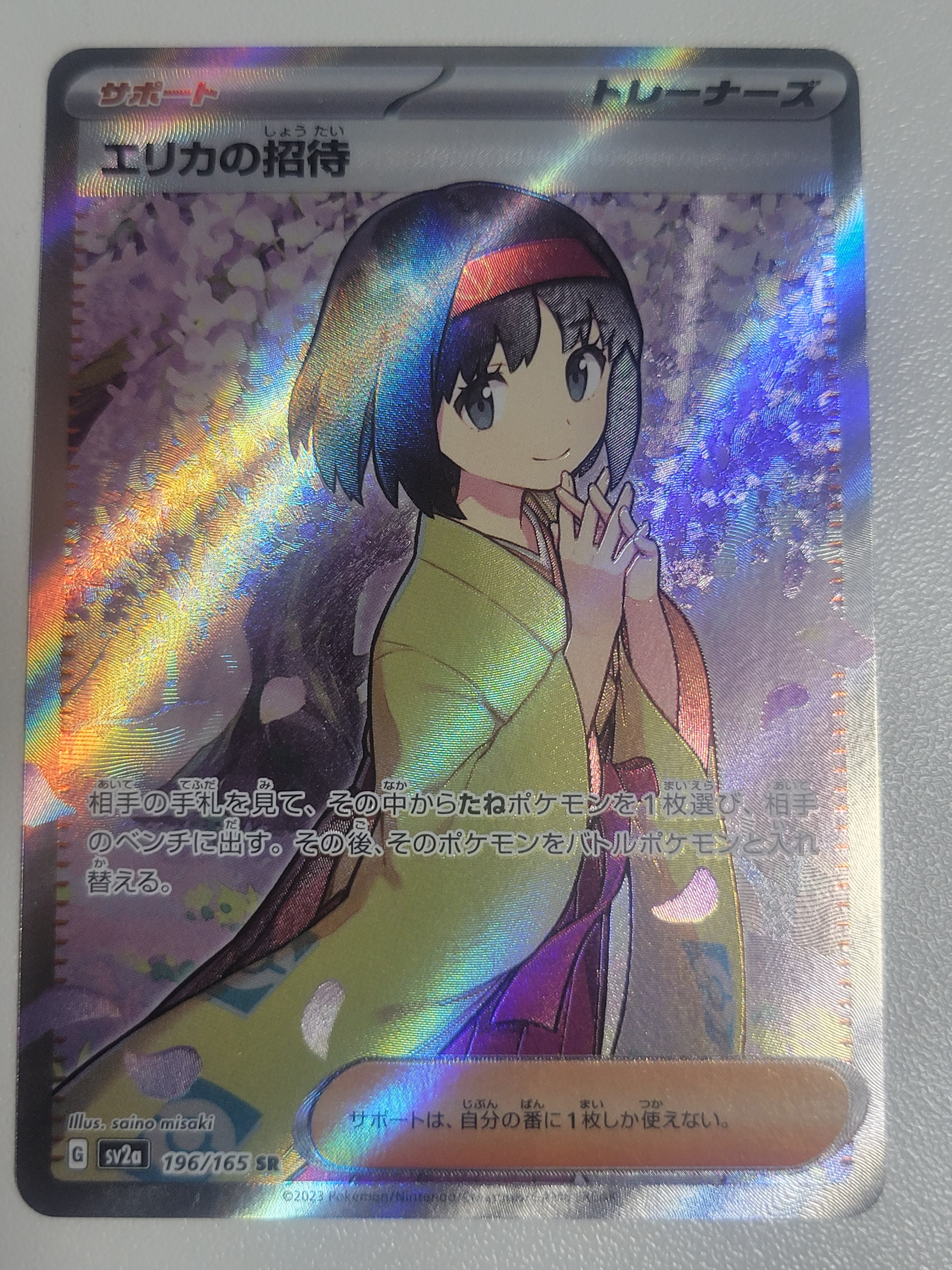 エリカの招待 SR[SV2a 196/165](強化拡張パック「ポケモンカード151」)
