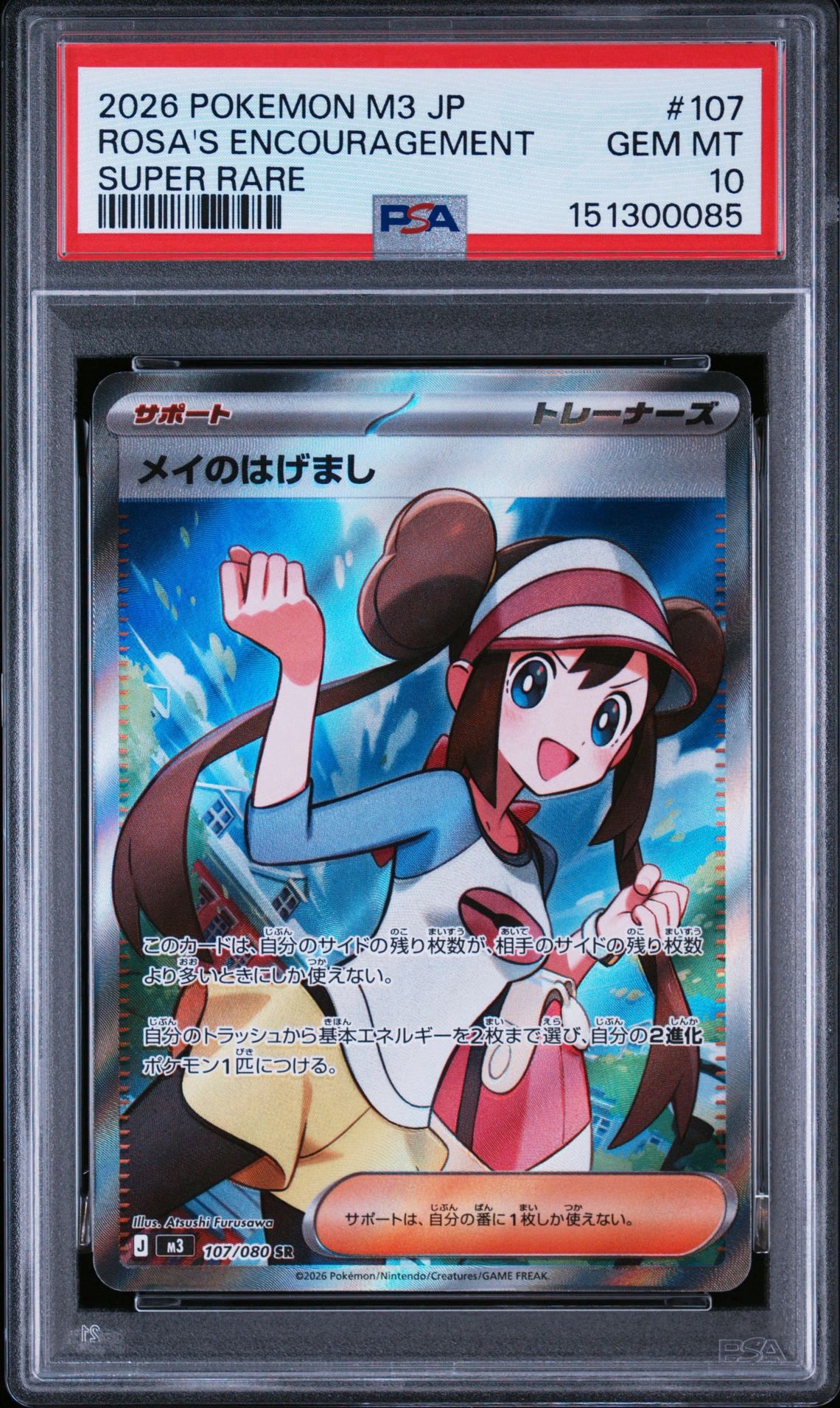 メイのはげまし SR MEGA ムニキスゼロ キラ 107/080　psa9連番 PSA10】メイのはげまし SR [M3 107/080](拡張パック「ムニキスゼロ