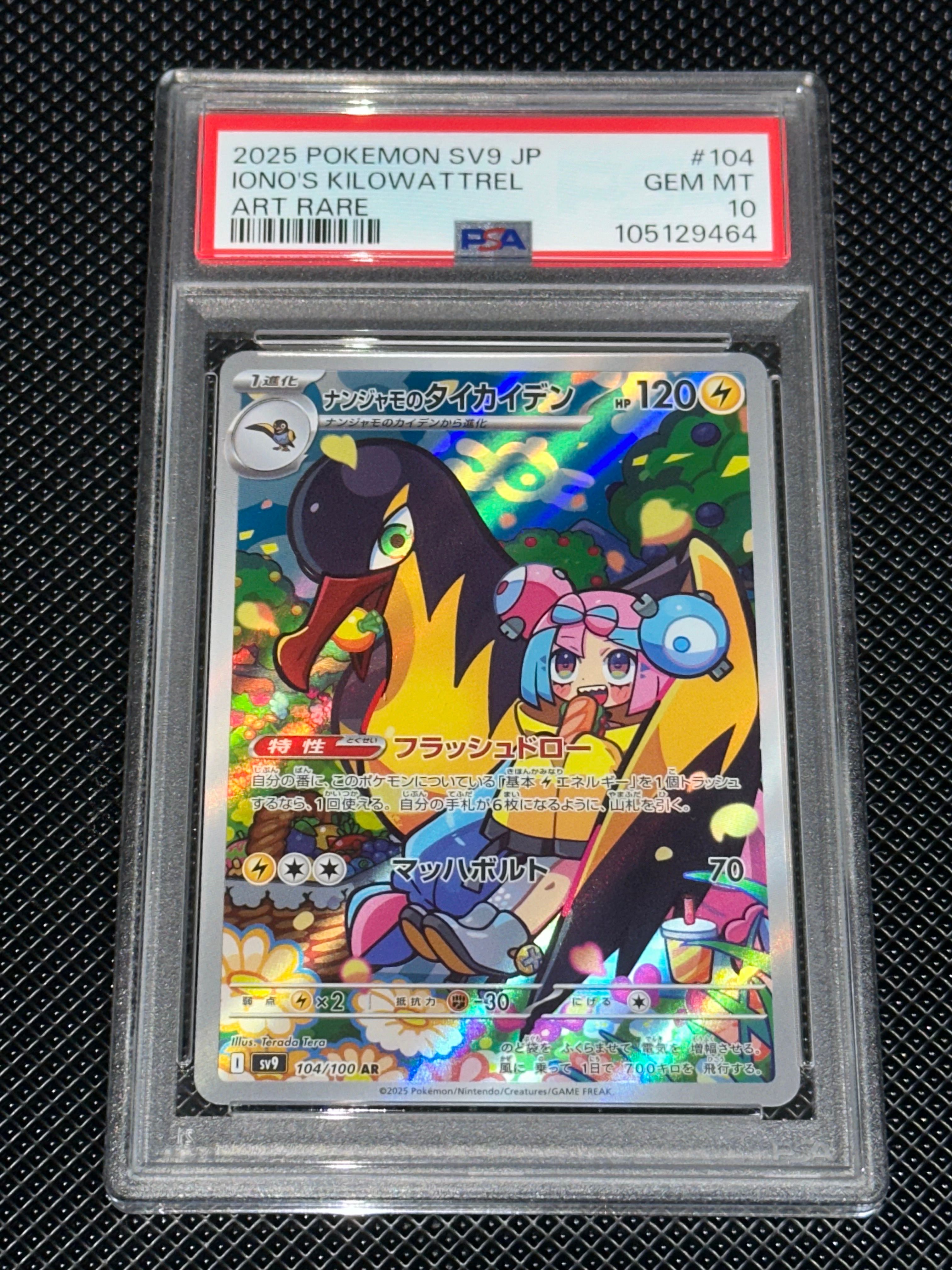 ナンジャモのタイカイデン AR [SV9 104/100](拡張パック「バトルパートナーズ」)