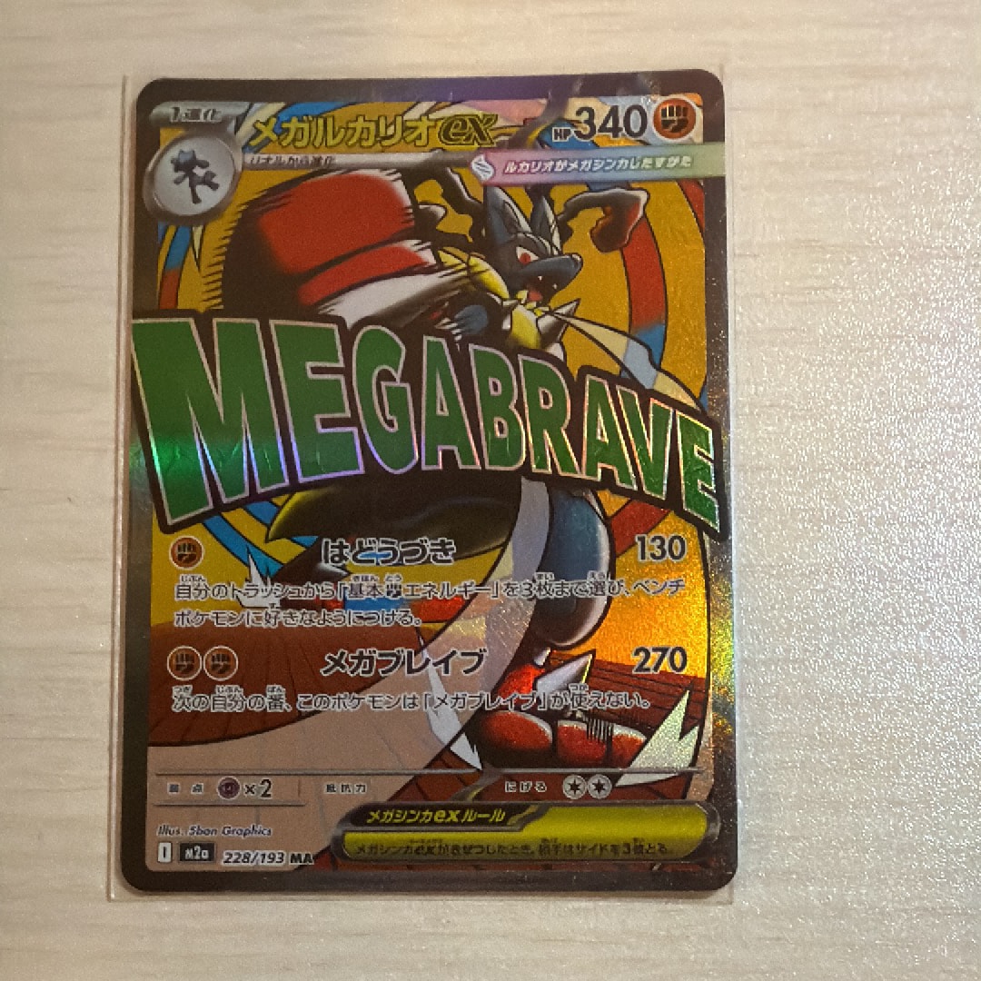 メガルカリオex MA [M2a 228/193](ハイクラスパック「MEGAドリームex