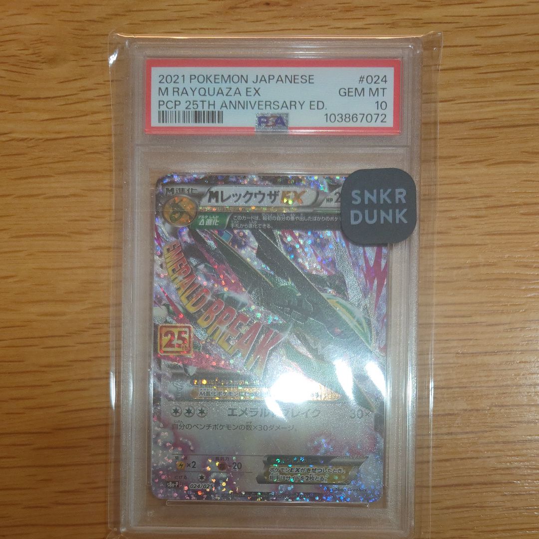 MレックウザEX: プロモ[S8a-P 024/025](プロモカードパック 25th ANNIVERSARY edition)