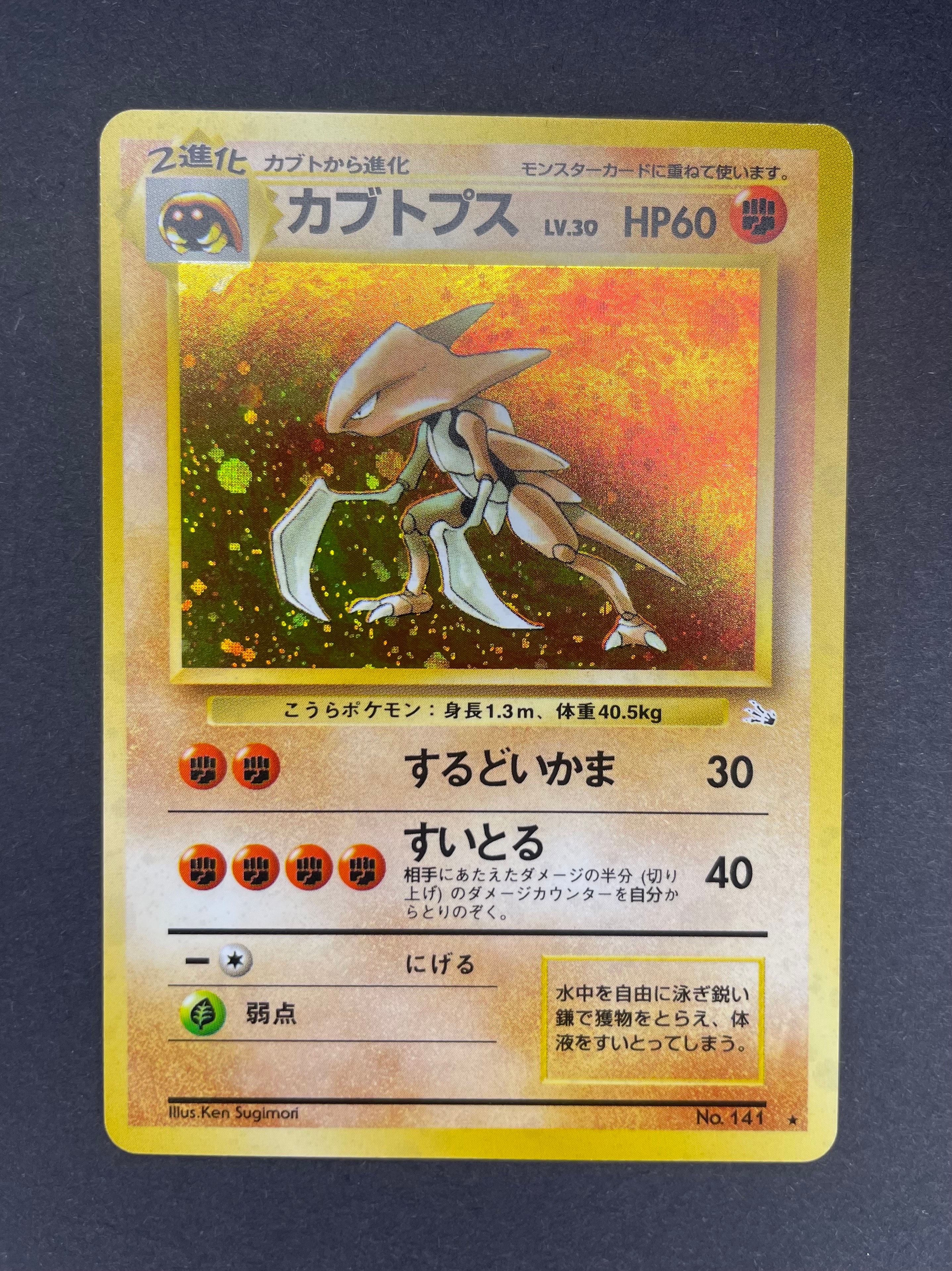 カブトプス R: 旧裏 [PMCG3 No.141](拡張パック「化石の秘密」)