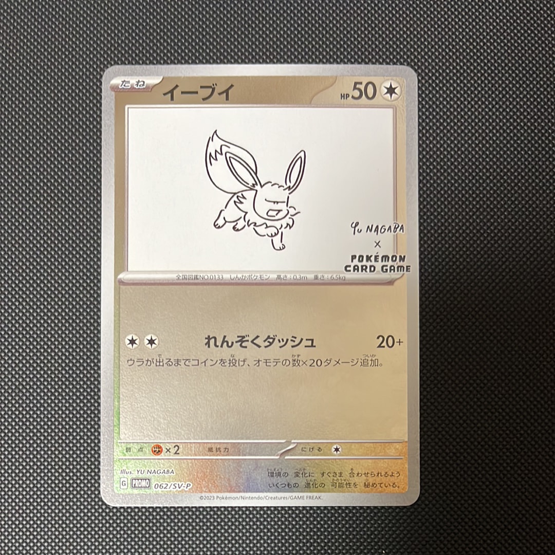 イーブイ: プロモ [SV-P 062](「YU NAGABA×ポケモンカードゲーム」プロモーションカード「SV-P」)