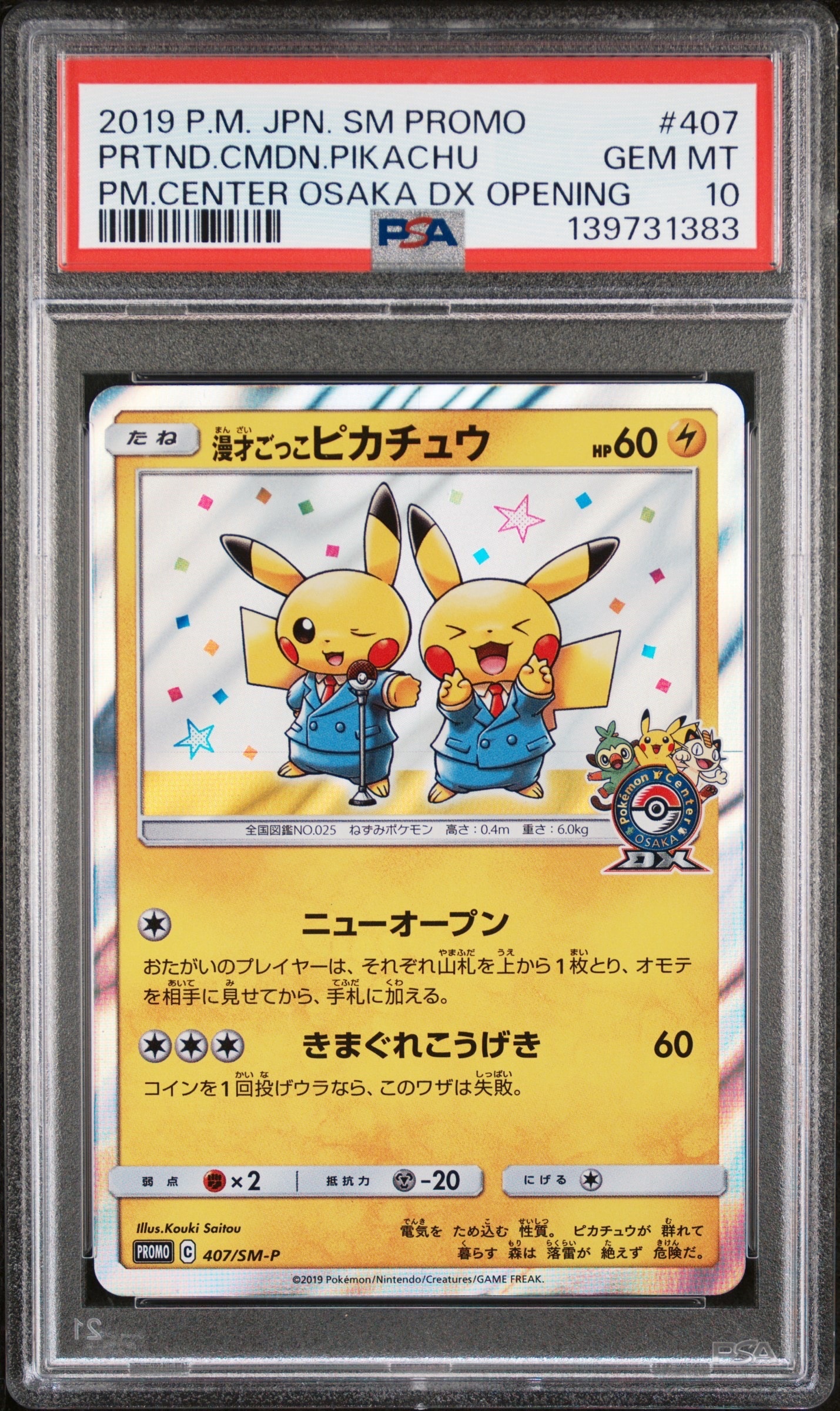 漫才ごっこピカチュウ: プロモ[SM-P 407](プロモーションカード「S-P」)