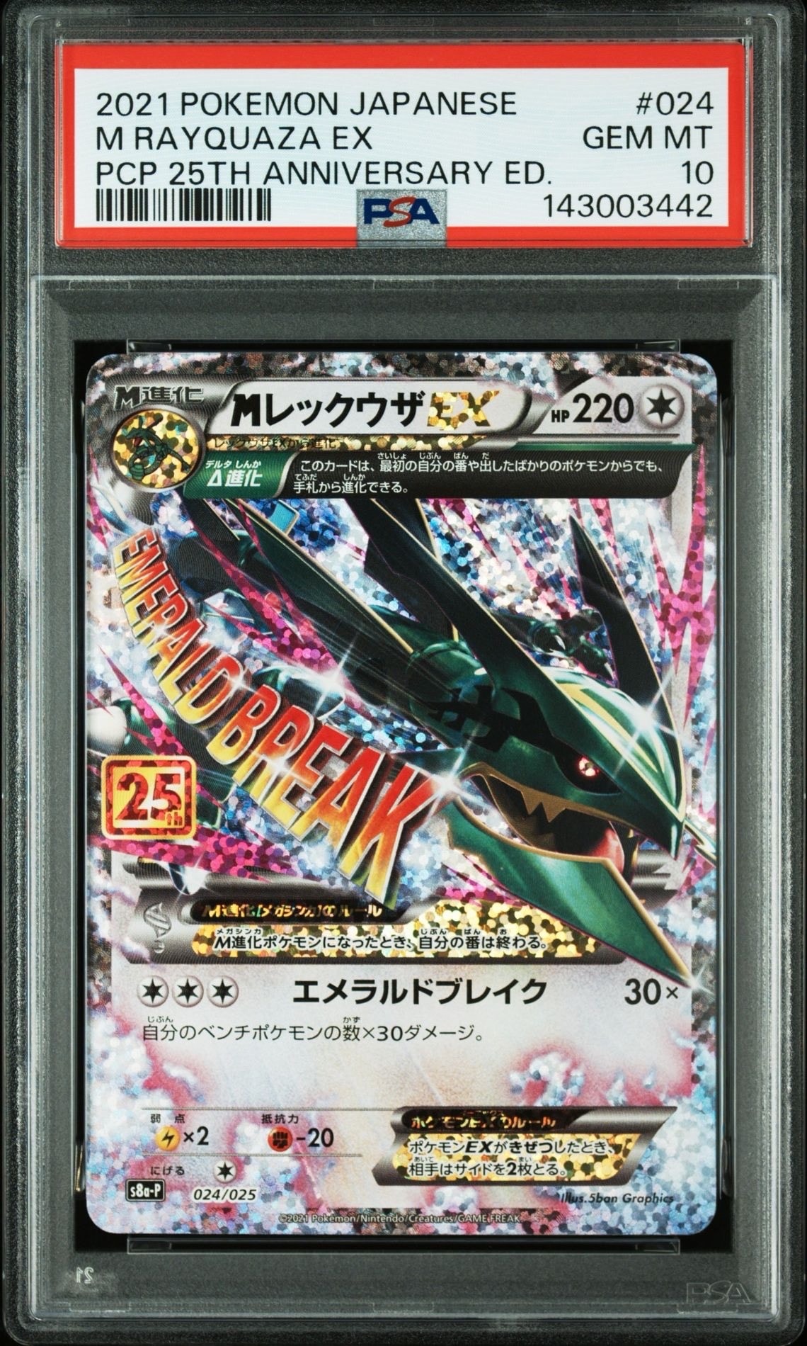 MレックウザEX: プロモ[S8a-P 024/025](プロモカードパック 25th ANNIVERSARY edition)