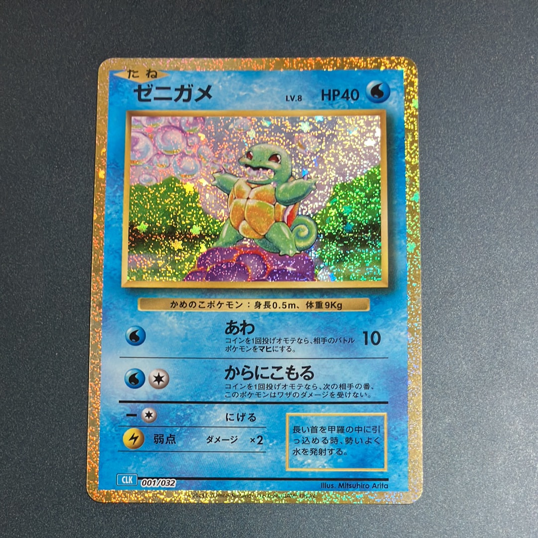 ゼニガメ [CLK 001/032](ポケモンカードゲーム Classic)