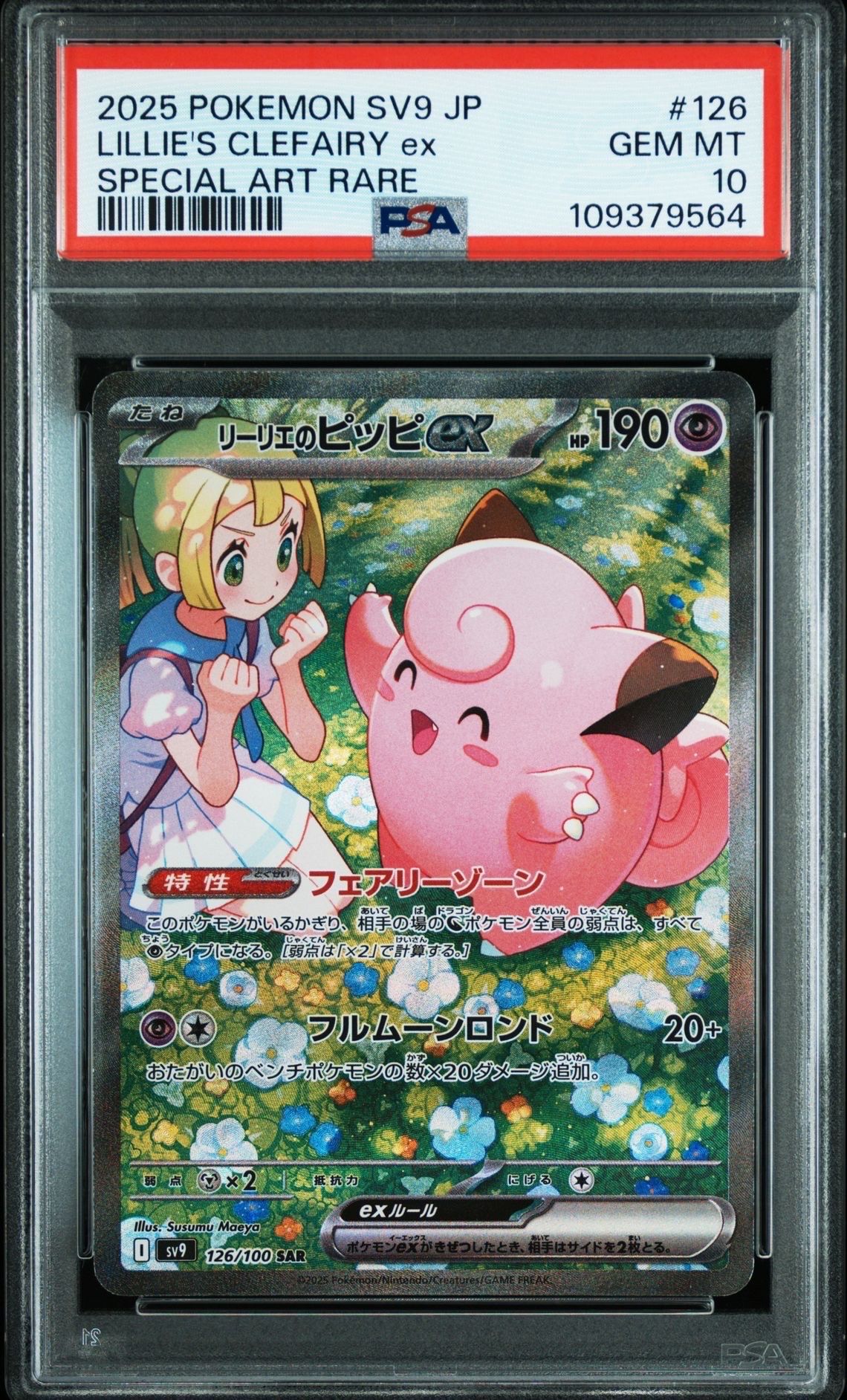 リーリエのピッピex SAR [SV9 126/100](拡張パック「バトルパートナーズ」)