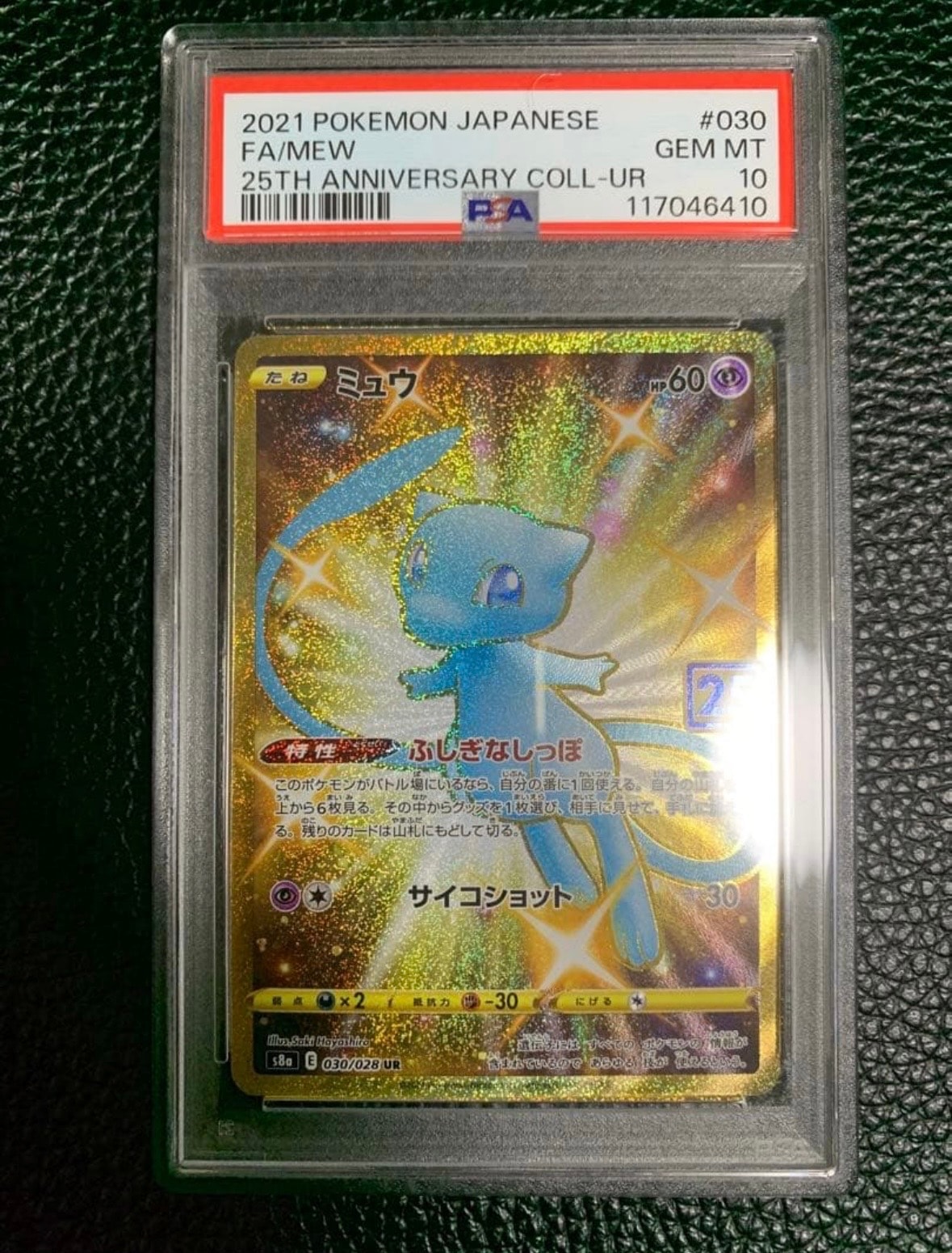 ミュウ ふしぎなしっぽ UR[S8a 030/028](拡張パック「25th ANNIVERSARY COLLECTION」)
