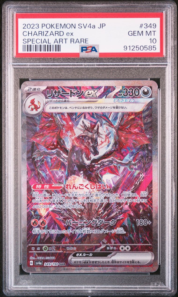 リザードンex SAR [SV4a 349/190](ハイクラスパック「シャイニートレジャーex」)