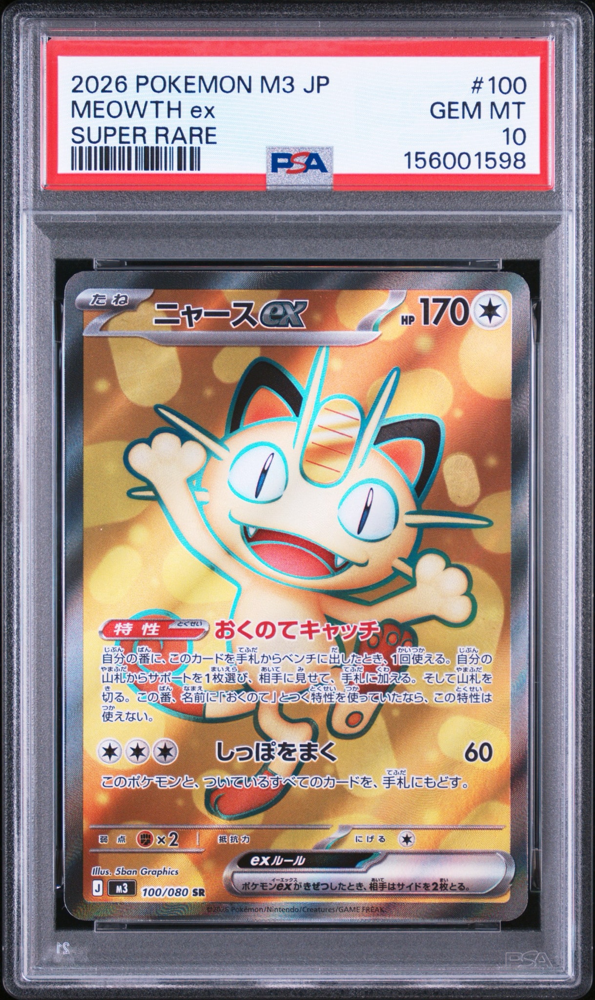 PSA10】ニャースex SR [M3 100/080](拡張パック「ムニキスゼロ」) 1枚