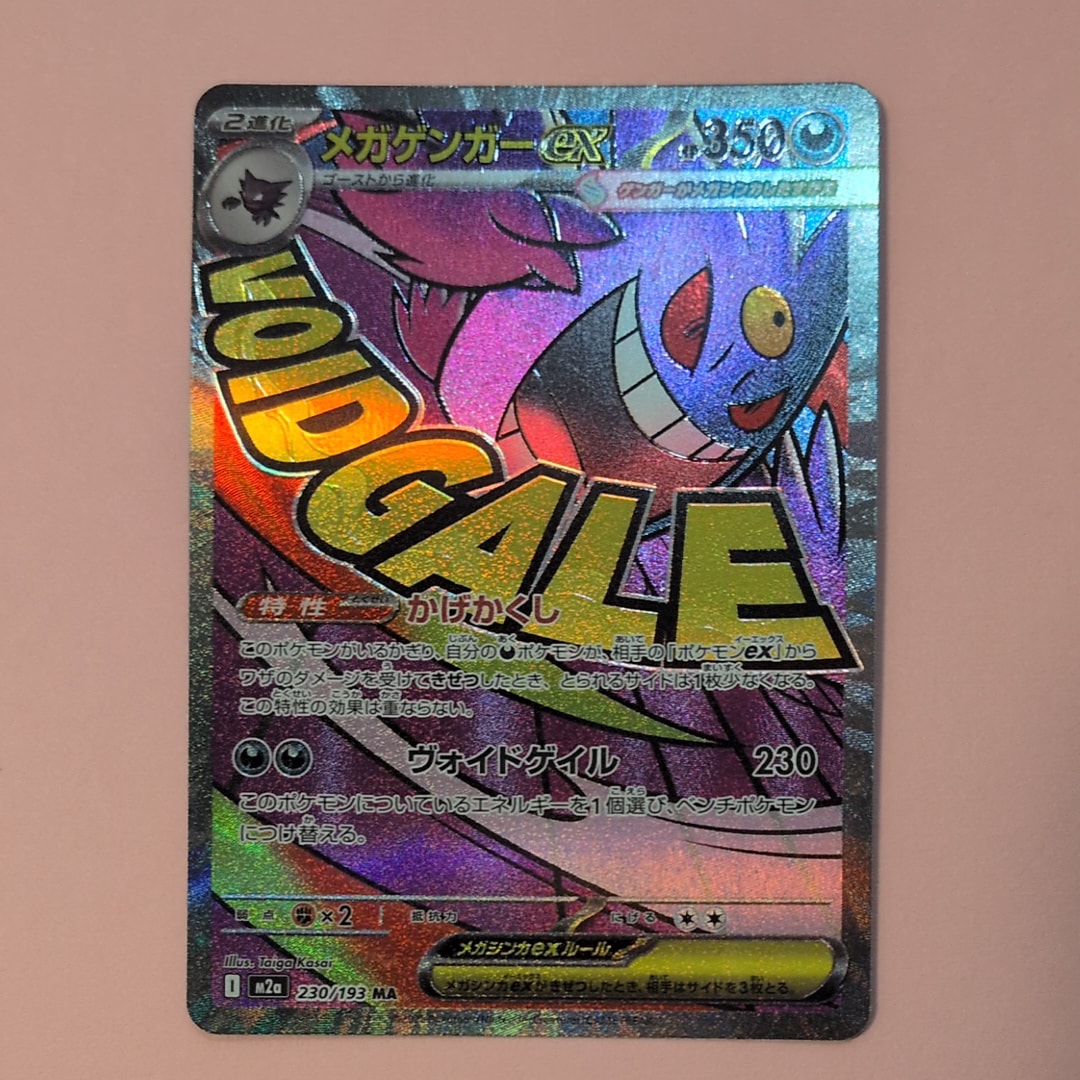 メガゲンガーex MA [M2a 230/193](ハイクラスパック「MEGAドリームex」)