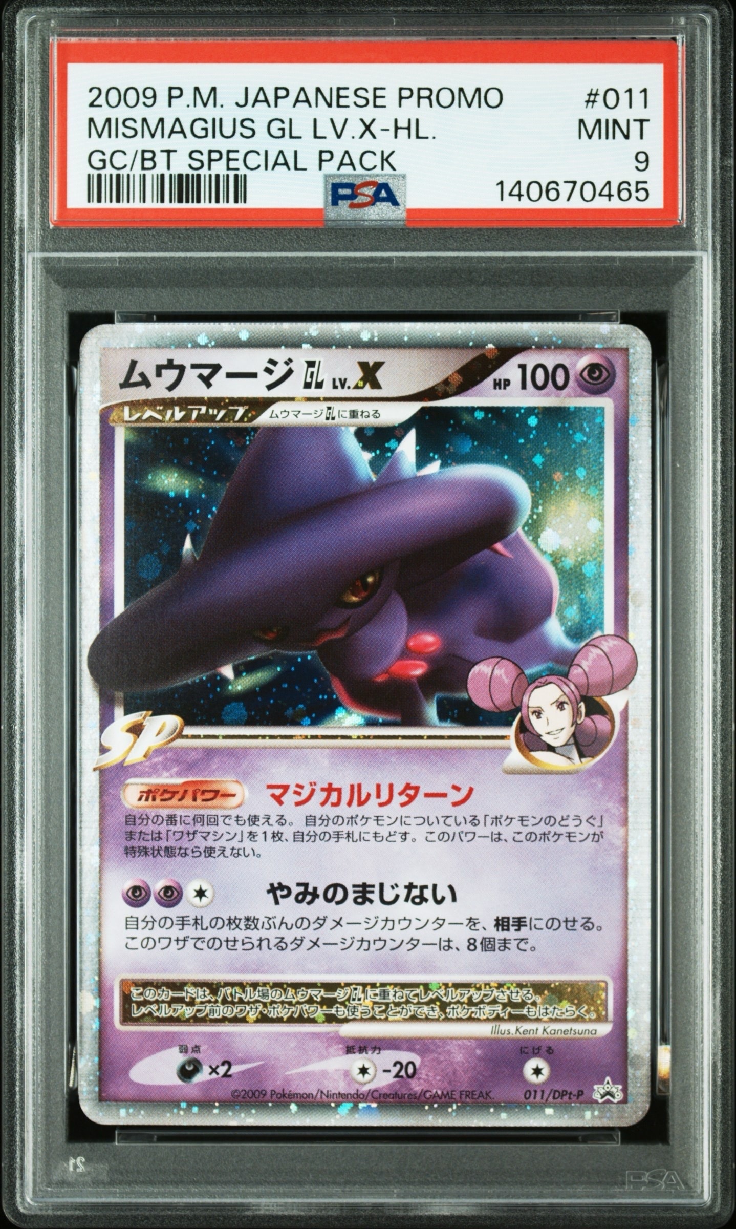 ムウマージGLLV.X [DPt-P 011](プロモーションカード「ポケモンカードゲームDPt ギンガの覇道・時の果ての絆 スペシャルパック スペシャルキラカード」)