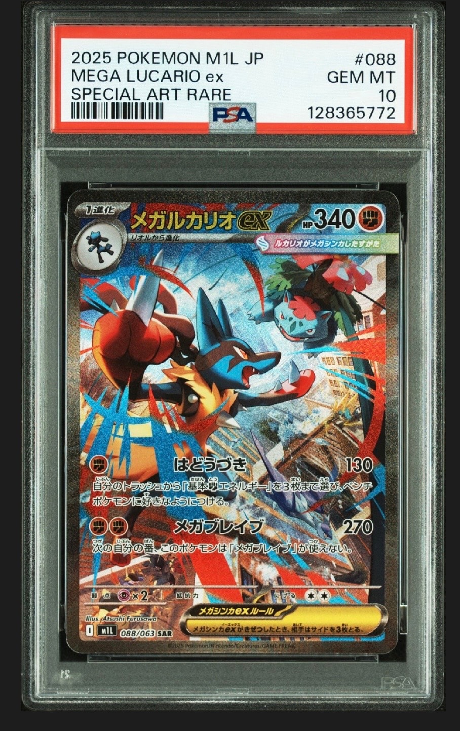 メガルカリオex SAR [M1L 088/063](拡張パック「メガブレイブ」)