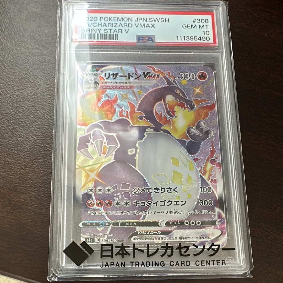 PSA10】リザードンVMAX SSR[S4a 308/190](ハイクラスパック