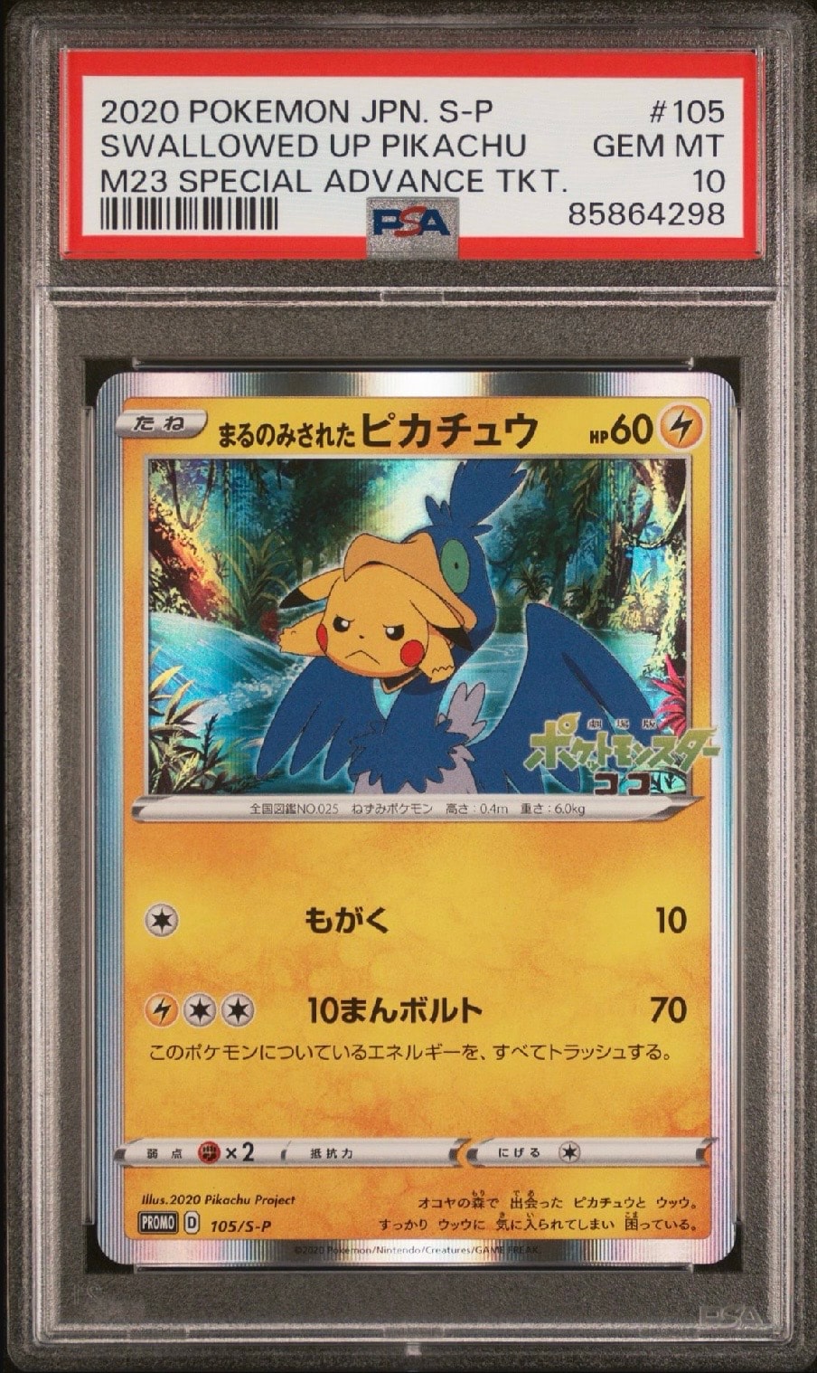 まるのみされたピカチュウ: プロモ[S-P 105](プロモーションカード