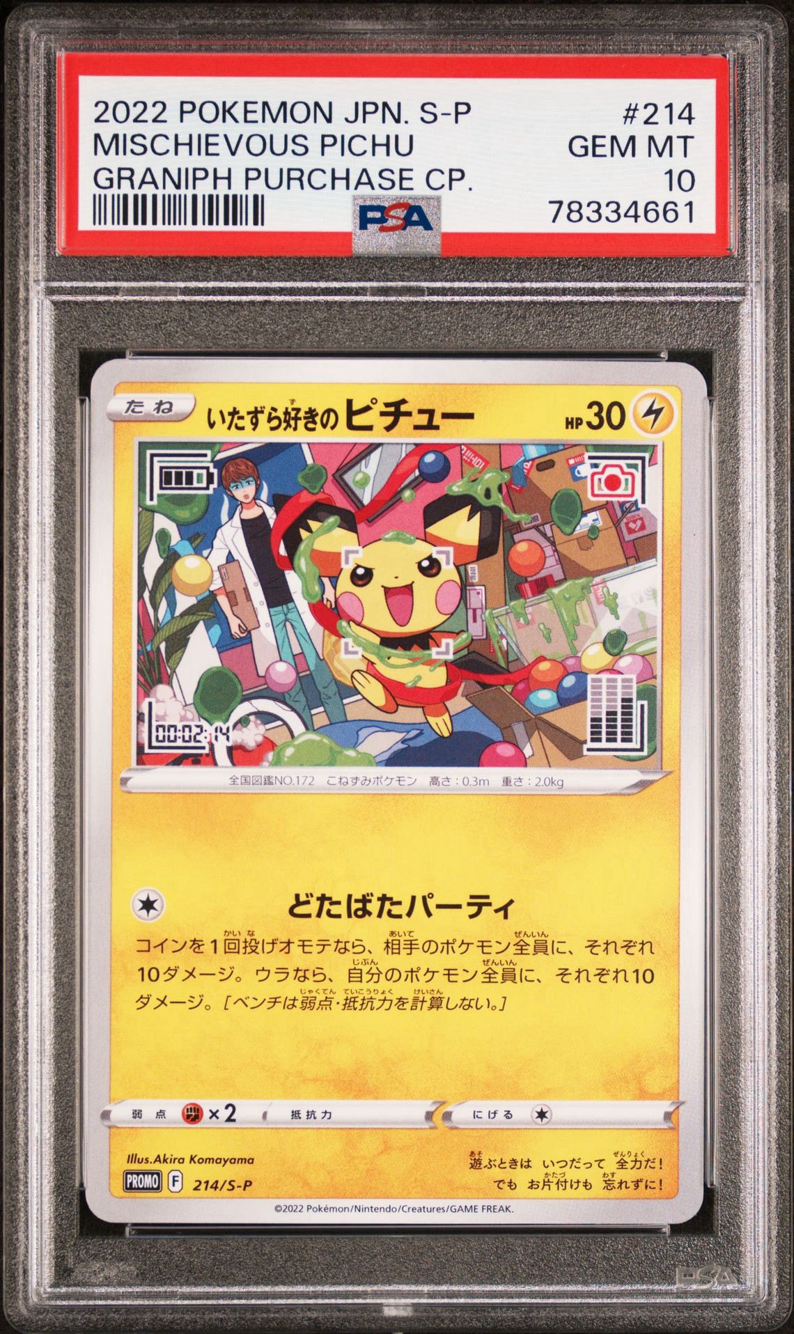 いたずら好きのピチュー:プロモ[214 S-P](プロモーションカード「S-P」)